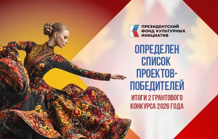 Тюменская области лидер УФО по количеству проектов победителей Президентского фонда культурных инициатив Координационный комитет ПФКИ поддержал 725 проектов из 87 регионов на общую сумму 4 млрд 166 млн рублей Тюменская область вошла в число лидеров Уральского федерального округа по количеству проектов одобренных фондом Во втором конкурсе 2026 года победителями признаны 10 инициатив из региона Общая сумма грантовых средств составит около 15 млн рублей еще порядка 15 1 млн рублей победители привлекут самостоятельно Ознакомиться с проектами победителями из Тюменской области можно по ссылке За пять лет работы фонда общее количество поддержанных проектов из Тюменской области достигло 232 а общий объем привлеченных федеральных средств составил почти 306 млн рублей 15 апреля стартовала регистрация на первый грантовый конкурс Президентского фонда культурных инициатив 2027 года Для подготовки заявок можно получить бесплатную консультацию в проектном офисе ПФКИ в Тюменской области форма записи телефон 8 3452 56 50 56 Фото организаторов Подписывайтесь на нас в МАХ