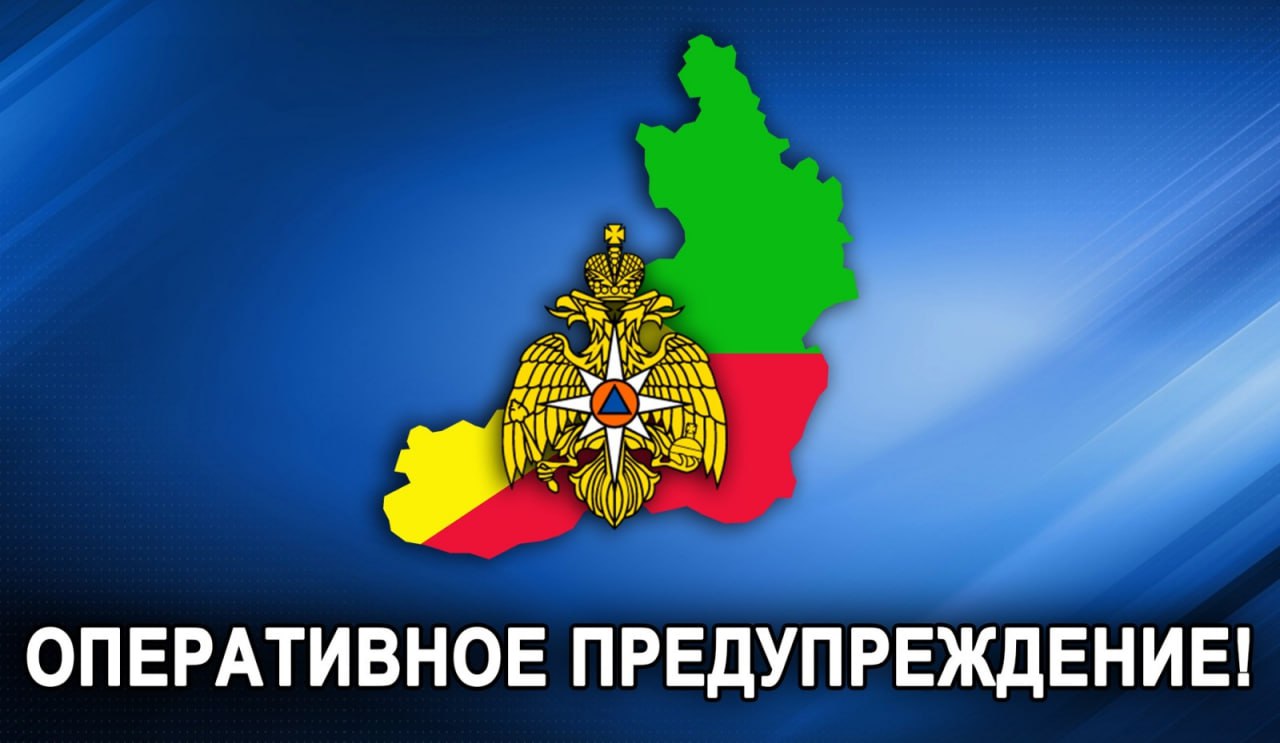 Внимание! Оперативное предупреждение! Согласно информации, поступившей от ФГБУ «Забайкальского управления по гидрометеорологии и мониторингу окружающей среды», 30 мая на территории края ожидается усиление ветровой нагрузки до 17-22 м/с. Главное управление МЧС России по Забайкальскому краю обращается к жителям и гостям края! Будьте предельно осторожными, соблюдайте меры пожарной безопасности! Не разводите костры, не жгите сухую траву и мусор! Из-за усиления ветра любое горение может распространиться на большие площади и стать причиной пожаров жилых домов! Напоминаем, что на всей территории Забайкальского края действует особый противопожарный режим, а также федеральный режим ЧС в лесах, за нарушение которых предусмотрена административная и уголовная ответственность. Запрещено: разведение костров; проведение работ с применением открытого огня; проведение отжигов сухой растительности. Кроме того, рекомендуется тщательно тушить окурки и горелые спички перед тем, как их выбросить. Если вы обнаружили начинающийся пожар, постарайтесь как можно быстрее сообщить об этом по телефону службы спасения "101" или "112".