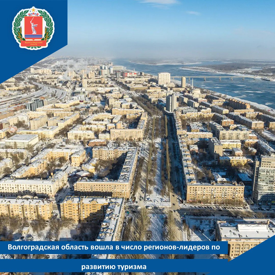 Волгоградская область вошла в число регионов лидеров по развитию туризма Результаты зеленого туристического рейтинга представили сегодня в Москве Волгоградская область вошла в число 25 субъектов страны успешно сочетающих рост турпотока с принципами устойчивого развития По оценке экспертов в рейтинге развития туризма Волгоградская область заняла уверенную 21 позицию В рамках исследования туристический потенциал субъектов РФ оценивался по 15 различным критериям среди которых уровень сезонной сбалансированности туризма развитие санаторно курортных организаций степень внедрения критериев устойчивого туризма в государственное управление туристической отраслью и другие Рейтинг составлен специалистами научно образовательного консорциума Устойчивый туризм Российского университета дружбы народов при поддержке комитета Государственной Думы РФ по туризму и развитию туристической инфраструктуры Русского географического общества Евразийского рейтингового агентства Общенационального союза индустрии гостеприимства туристической платформы Погнали Напомним губернатор Волгоградской области Андрей Бочаров обозначил туризм как одну из точек роста экономики региона Развитие отрасли дает мультипликативный эффект генерируя дополнительные доходы в сферах транспорта потребительского рынка производства сувенирной продукции и других Стоит отметить что с 2020 года в регионе наблюдается ежегодный уверенный рост туристического потока Так в 2025 году Волгоградскую область посетили порядка 2 1 млн человек на 10 больше чем годом ранее Рост турпотока обусловлен развитием инфраструктуры созданием новых предложений для гостей региона и подтверждает эффективность мероприятий национального проекта Туризм и гостеприимство