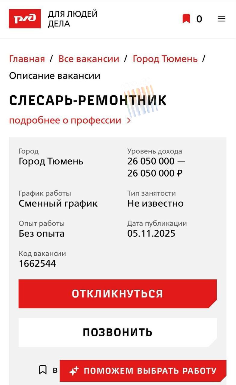Слесаря ремонтника с зарплатой 26 млн рублей срочно ищут в Тюмени Щедрую вакансию обнаружили на официальном сайте РЖД Бизнес Подписаться