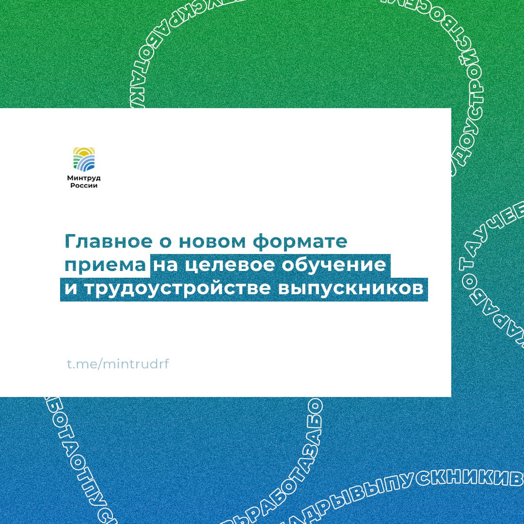 Глава Минтруда Антон Котяков на совещании у Президента рассказал о новом формате приема на целевое обучение и трудоустройстве выпускников  Главное из доклада:    В 2024 году впервые работодатели размещали предложения о целевом обучении на портале «Работа России», а откликнуться на них с помощью Госуслуг могли студенты со всей страны.    24 тыс. работодателей сформировали предложения на 171 тыс. целевых мест: 115 тыс. – в вузах и 55 тыс. – в СПО.     За время приемной кампании от абитуриентов поступило 228 тыс. откликов на целевые места.   Что дальше?     Предлагается расширить круг работодателей, которые могут принять участие в целевом обучении. А значит больше ребят смогут гарантированно выйти на работу по специальности после обучения.     С 2025 года будут синхронизированы по срокам опрос работодателей для 5-летнего прогноза кадровой потребности и заявочная кампания на целевые места.    Также со следующего года студентам будет доступно адресное карьерное сопровождение. Еще во время обучения ребятам помогут подобрать стажировки и практики, создать портфолио и устроиться на работу по специальности.   Все эти шаги позволят повысить уровень трудоустройства студентов и выпускников.   #минтруд #Антон_Котяков