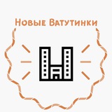 Аватар Телеграм канала: Новые Ватутинки | канал