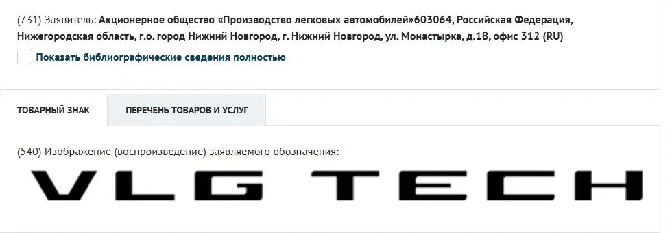Возрождающая бренд Volga компания Производство легковых автомобилей зарегистрировала торговую марку VLG Tech Она оформлена по широкому списку категорий товаров в т ч по классу автозапчастей Видимо для фирменных запчастей эту марку и используют Этот канал можно читать в МАХ