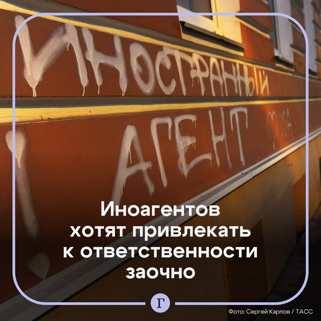 Иноагентов могут начать привлекать к ответственности заочно.  Автор проекта — руководитель комитета Госдумы по безопасности и противодействию коррупции Василий Пискарев. Документом предлагается внести поправки в КоАП, позволяющие заочное привлечение иноагентов к ответственности.  Правительство поддержало законопроект при условии его доработки.  Подписывайтесь на «Газету.Ru»