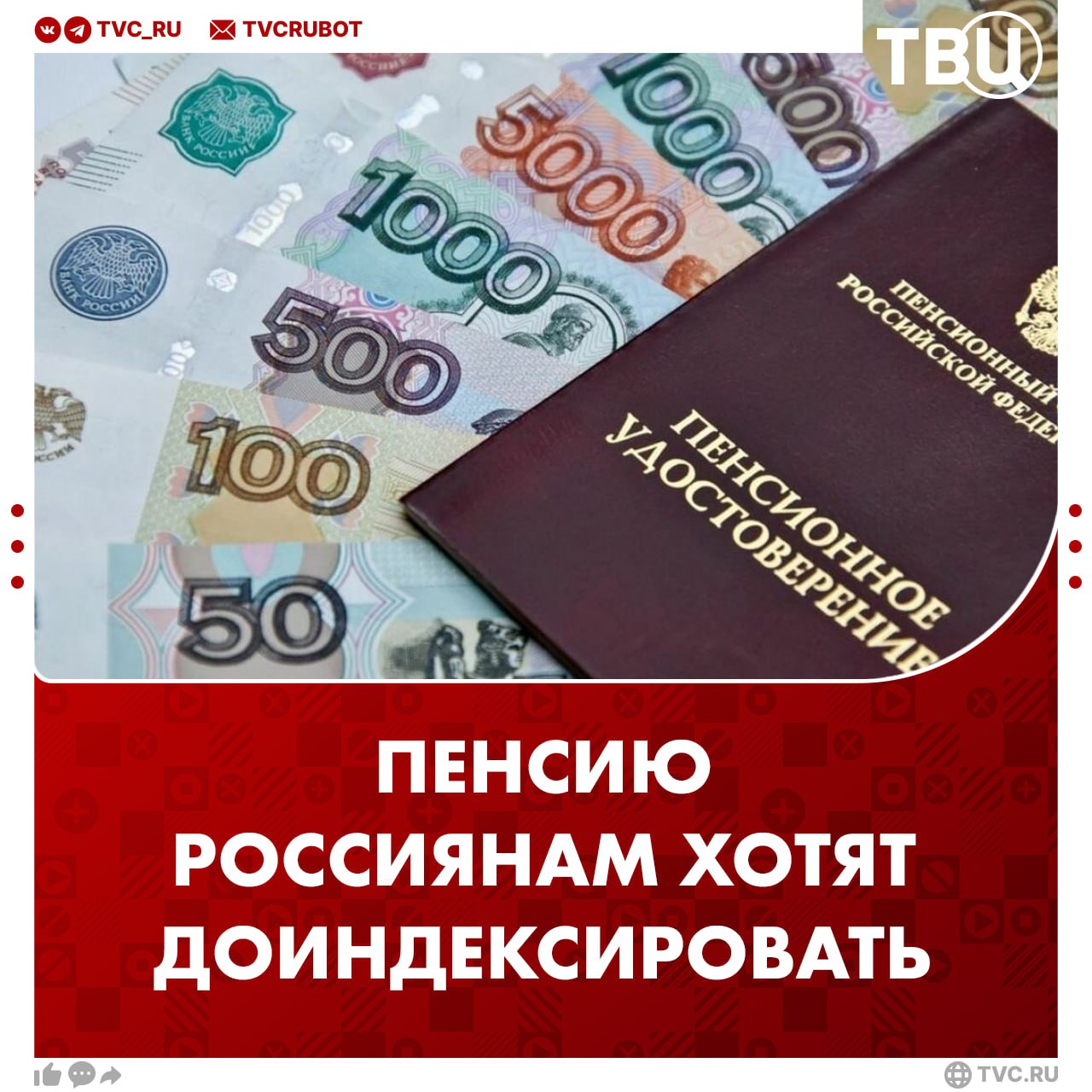 Доиндексировать пенсию работающим пенсионерам предложили в Госдуме Россиянам могут доплатить за период с 2016 года когда индексация была приостановлена Люди не должны терять средства только из за решения продолжать работу на пенсии считают депутаты Подписаться на ТВЦ в MAX Поддерживаете инициативу