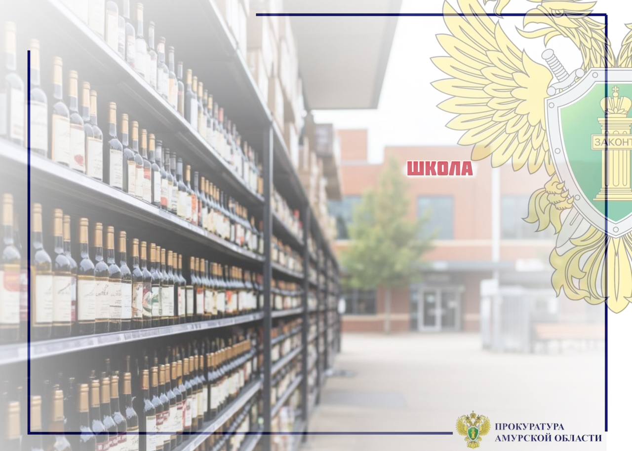 В Зее после вмешательства прокуратуры очередная незаконная алкоточка прекратила деятельность Прокуратура Зейского района провела проверку исполнения законодательства в сфере оборота алкогольной и спиртосодержащей продукции Установлено что на территории г Зеи индивидуальный предприниматель осуществлял продажу алкогольной продукции в границах территории образовательного учреждения В этой связи прокурор района обратился в суд с исковым заявлением потребовав прекратить розничную торговлю алкогольной продукцией в непосредственной близости от образовательного учреждения Решением Зейского районного суда требования прокуратуры удовлетворены в полном объеме Исполнение судебного акта находится на контроле в прокуратуре района Решение суда не вступило в законную силу ПРОКУРАТУРА АМУРСКОЙ ОБЛАСТИ