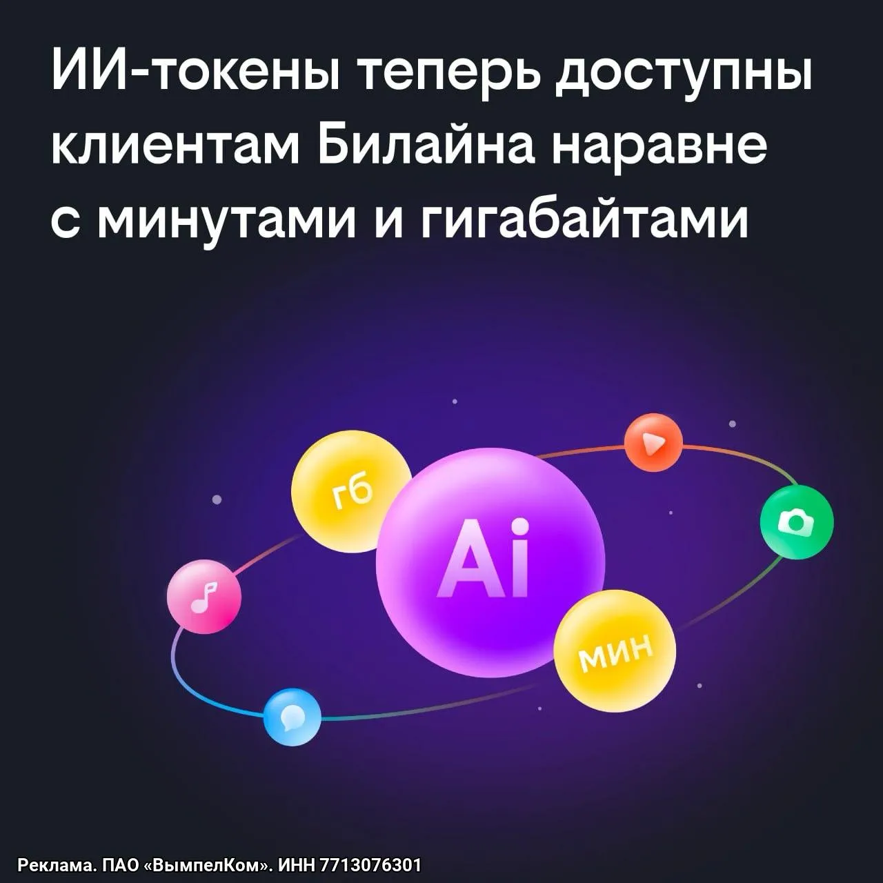Билайн включил в свои пакеты валюту для нейросетей Оператор теперь начисляет клиентам ИИ токены наряду с минутами и гигабайтами в рамках своих тарифов За токены можно отправлять запросы различным нейросетям через веб версию Нейрочата или из мобильного приложения без дополнительных настроек По умолчанию клиентам с подпиской Bee каждый месяц начисляют по 300 ИИ токенов В Билайне уточняют что для повседневного использования почти трех десяткой моделей такого количество хватает на сотни запросов При этом токены можно докупить или копить потому что они не сгорают в конце месяца В компании отметили что за год интерес к нейросетям в продуктах Билайна вырос более чем в три раза около 60 запросов пользователей приходятся на генерацию изображений и текстовые диалоги Подписывайтесь на Подъём в MAX и Telegram