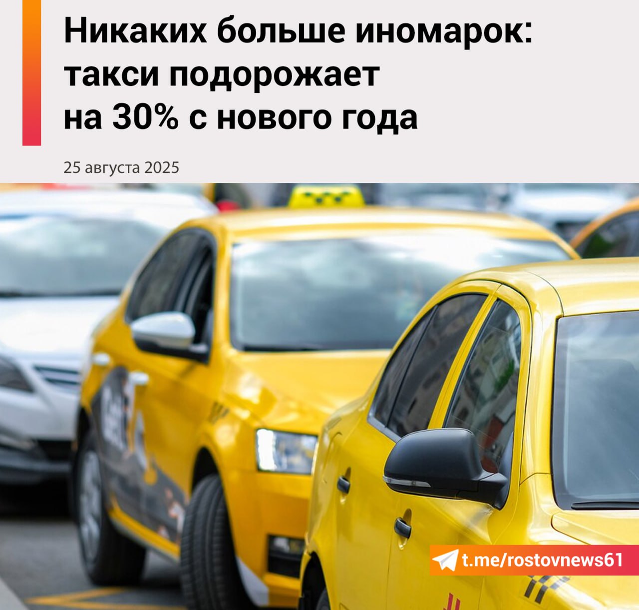Стоимость поездок на такси в России вырастет почти на треть с 2026 года сообщает председатель Общественного совета по развитию такси Ирина Зарипова По ее словам которые приводит Газета Ru это связано с новыми поправками которые обязывают таксопарки перейти на использование отечественных автомобилей Если законодатели не услышат наши чаяния с точки зрения смены собственника автомобиля и не будет строчки для самозанятых то цены могут подняться на 30 пояснила она Ранее сообщалось что такси в России может уйти в серую зону из за роста стоимости машин высоких кредитных ставок и нового порядка расчета НДС Общественный совет по развитию такси направил обращения в Минэкономразвития и Минфин с просьбой снизить НДС на 50 Подписаться на Новости Ростова Прислать новость