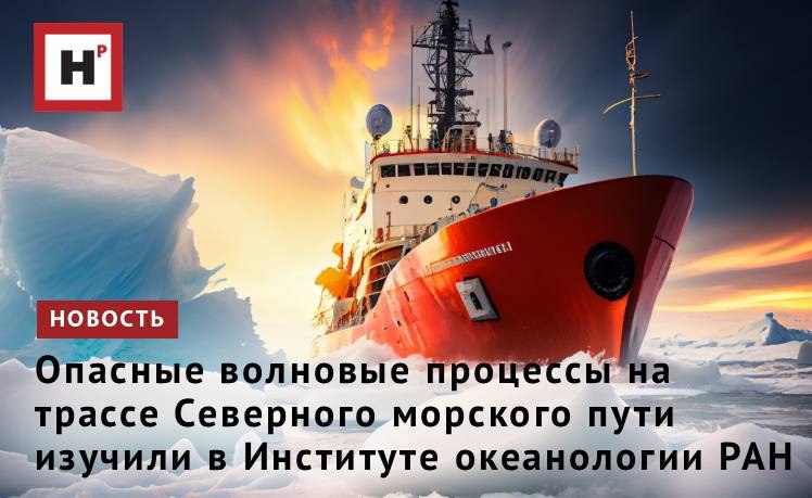 Ученые Института океанологии им П П Ширшова РАН провели уникальное исследование волновых процессов в проливе Вилькицкого ключевом районе Северного морского пути СМП соединяющем Карское море с морем Лаптевых Эта область до сих пор оставалась малоизученной из за короткого ледового периода и удалённости однако растущий интерес к Арктике и увеличение навигационной активности обусловливают необходимость получения точных данных о природных особенностях этого критически важного для судоходства участка трассы СМП Измерения выполненные на трёх заякоренных станциях в течение трёх недель осенью 2019 г позволили обнаружить в проливе Вилькицкого высокоинтенсивные внутренние волны Хотя регион исследования расположен севернее критической широты для свободных полусуточных внутренних волн измерения выявили полусуточные приливные внутренние волны амплитудой до 17 метров Фото ru 123rf com Подробнее на портале Научная Россия волны арктика