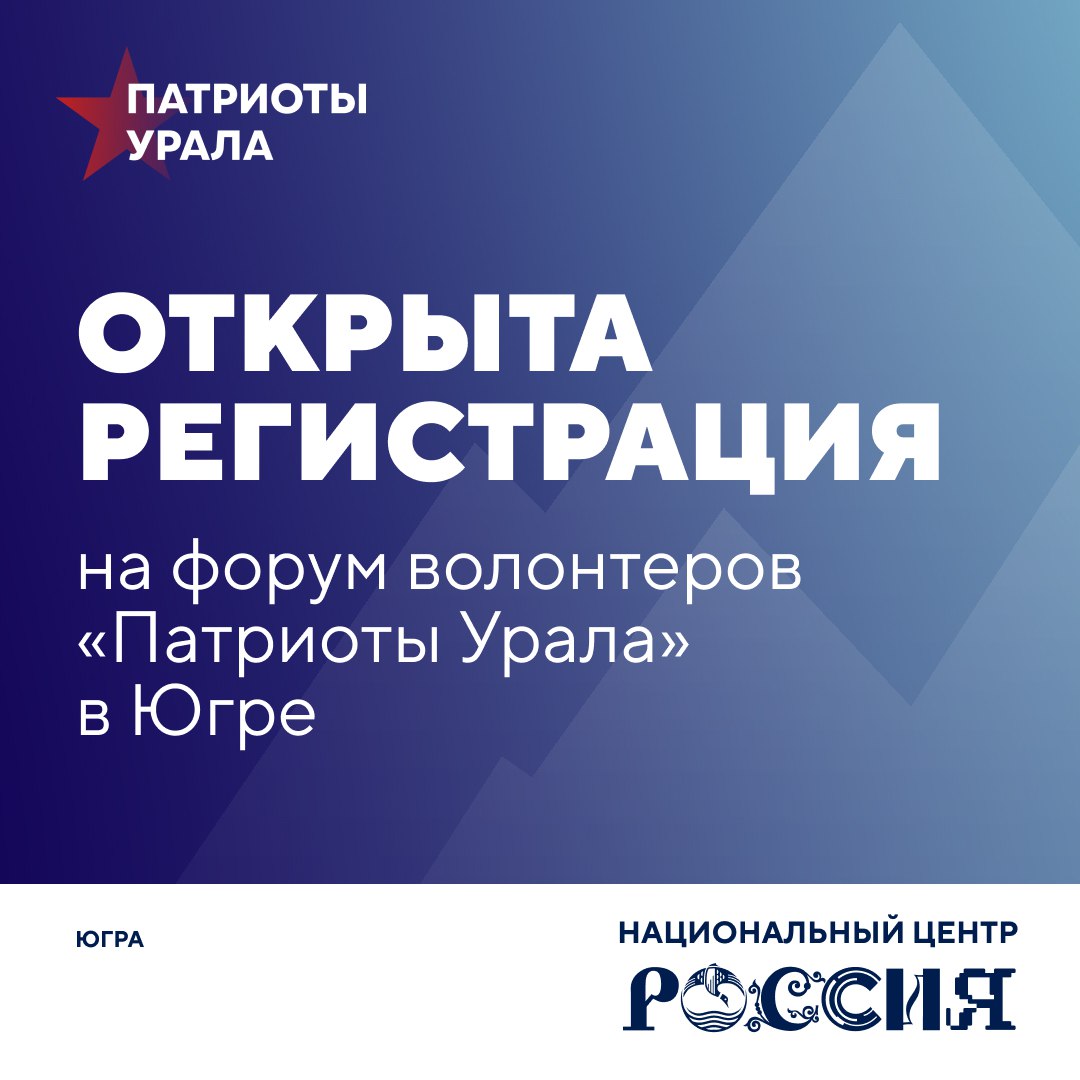 Открыта регистрация на форум волонтеров Патриоты Урала в Югре В День добровольца стартовала регистрация на V Форум волонтеров и гражданских активистов Патриоты Урала В 2026 году форум пройдет в Национальном центре Россия в Ханты Мансийске Встреча пройдет 17 19 марта и объединит участников со всех регионов страны Югра выбрана местом проведения не случайно В округе работает Гуманитарный добровольческий корпус который оказывает помощь раненым бойцам в госпиталях Этот опыт признан одним из наиболее значимых в стране и заслуживает широкого распространения В программе форума появится новое направление Патриоты Урала Дети Школьники и молодежь включая участников Движения Первых смогут присоединиться к проектам поддержки бойцов и их семей Регистрация открыта до 18 января 2026 года 23 00 по екатеринбургскому времени Подать заявку могут жители всех регионов России с 14 лет Подписывайтесь на канал НЦ Россия Югра
