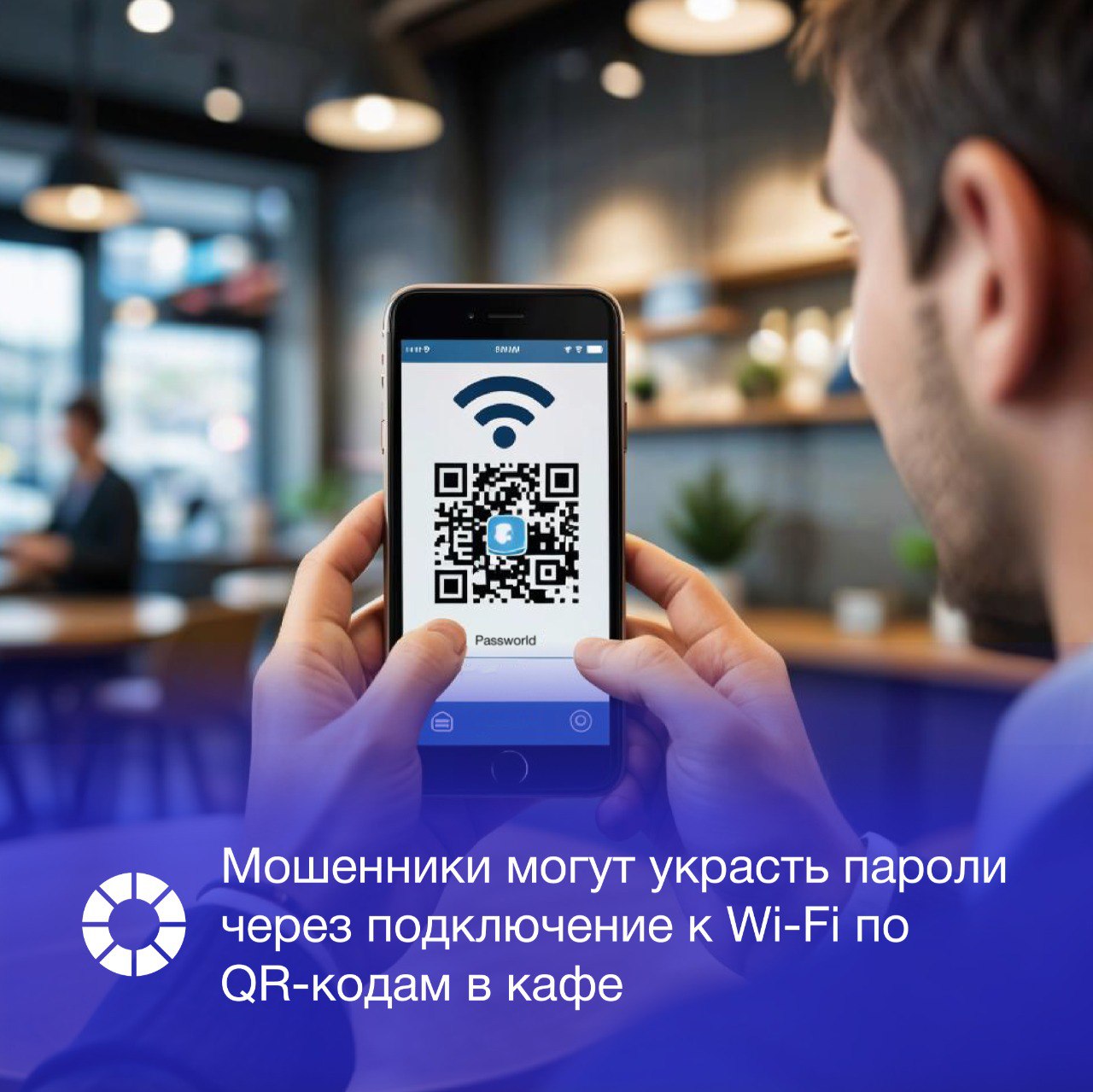 В МВД предупредили, что цель схемы заключается в перехвате учетных данных или установке вредоносного ПО.  Мошенники могут установить вредоносные программы и украсть логины и пароли через подключение к Wi-Fi по QR-коду в кафе или другом общественном месте, пишет ТАСС.  Так, в кафе или в другом общественном месте предлагается подключиться к Wi-Fi через QR-код. Такой способ подключения может создавать риски несанкционированного сбора логинов и паролей, считают в ведомстве.  Изображение: создано с помощью инструментов генеративного ИИ