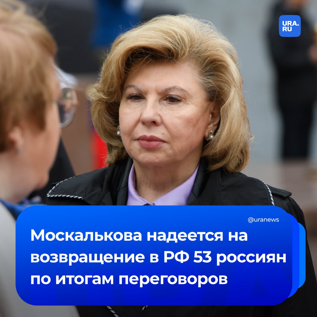 В Стамбуле обсудят возвращение 53 жителей Курской области, удерживаемых в украинских Сумах. На это рассчитывает омбудсмен Москалькова, если встреча не сорвется. По ее словам, не отпуская этих людей, Киев нарушает международное право, а также принципы морали и здравого смысла. Уполномоченный по правам человека поддерживает связь с родными и близкими фактически заложников. Москалькова рассказала, что в мае обсуждала вопрос возвращения россиян с украинской стороной. «Не вижу никаких оснований, чтобы гражданские лица, которые ничего плохого не сделали другому государству, Украине, удерживались», — сказала омбудсмен. Ранее Служба внешней разведки России сообщила, что Украина намерена как можно дольше затягивать возвращение насильно удерживаемых жителей Курской области. По информации ведомства, в окружении Зеленского называют вывезенных на Украину курян «ценным активом» в возможных переговорах с Москвой.