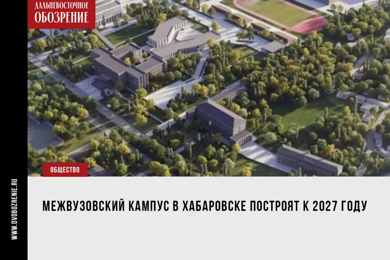Межвузовский кампус в Хабаровске построят к 2027 году Губернатор Дмитрий Демешин в интервью федеральному каналу “Россия 24” 18+ озвучил сроки завершения строительства Межвузовского кампуса в Хабаровске. Его откроют в 2027 году, сообщает “Дальневосточное обозрение”. Напомним, что в конце февраля этого года прокуратура через суд добилась признания ничтожным договора о концессии между министерством образования Хабаровского края и ООО “Кампус 2025”, связанного с обвиняемым в мошенничестве предпринимателем Станиславом Неверовым. В конце марта для одной из концессий “ВАНК управление” — школы микрорайона Ореховая сопка — правительство региона уже начало искать нового генподрядчика. За подготовку документации и возведение общеобразовательного учреждения в Хабаровском крае готовы заплатить генподрядчику более 5,5 миллиардов рублей. Итоги аукциона подведут уже в середине апреля. Идею возведения Межвузовского кампуса также решили не забрасывать. В середине марта глава Хабаровского края Дмитрий Демешин в своем телеграм-канале сообщил, что проект планируют реализовывать. — От идеи межвузовского кампуса мы не отказывались, но вынужденная пауза в реализации проекта заставила нас переосмыслить его параметры, — писал губернатор. Фото: госкорпорация «Ростех» ДВ-Обозрение Другие новости