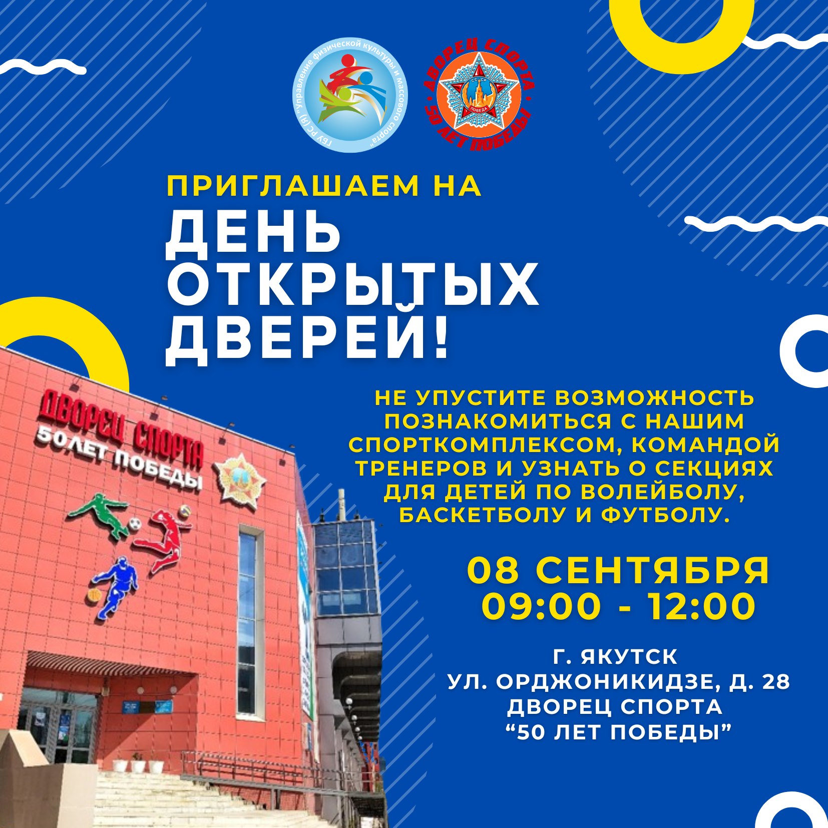 8 сентября во Дворце спорта 50 лет Победы состоится День открытых дверей На сегодня здесь регулярно проходят тренировки 36 занятий по волейболу в неделю 13 занятий по баскетболу 6 занятий по футзалу Приглашаем родителей и детей познакомиться с деятельностью спортивных секций и записаться на тренировки К занятиям приглашаются дети от 11 до 16 лет по всем трем видам спорта Занятия будут проходить с 08 30 до 17 40 часов В течение дня проводится 12 тренировок по расписанию спортивного зала Для удобства и увеличения числа занимающихся общая площадка зала разделяется на три сектора что не влияет на комфорт и безопасность детей Пресс служба УФКиМС ufkims Якутия УФКиМС СпортЯкутии СпортНормаЖизни РеспубликаСаха Минспорт ЗОЖ ЗдоровыйОбразЖизни