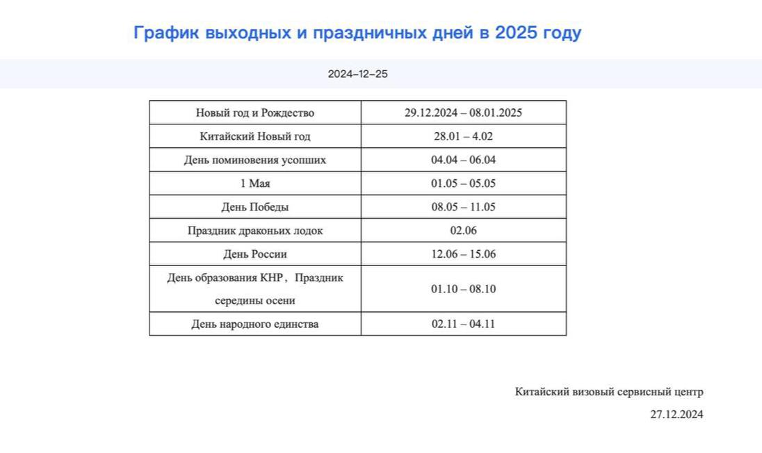 Визовые центры Китая приостановят приём заявлений на визы на время Китайского нового года с 28 января по 4 февраля.   Рекомендуем учитывать это и планировать оформление китайских виз заранее.