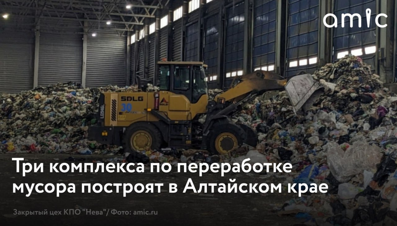 В Алтайском крае скоро начнется строительство трех комплексов по переработке твёрдых коммунальных отходов  ТКО  – "Алейский", "Бийский" и "Павловский". Помимо трёх перечисленных заводов, также планируется создать в регионе комплексы переработки отходов "Славгородский" и "Заринский". Последний завод должен быть введён в 2027 году. После этого власти намерены начать рекультивацию свалок. Их планируется закрыть, а сверху высадить траву.   Губернатор региона Виктор Томенко 12 августа 2025 года подписал распоряжение правительства, в соответствии с которым будут заключены три концессионных соглашения о финансировании, создании, эксплуатации трёх объектов обработки, утилизации и захоронения ТКО.  Рассказываем подробности — где и когда появятся ТКО и как будут строить комплексы переработки.