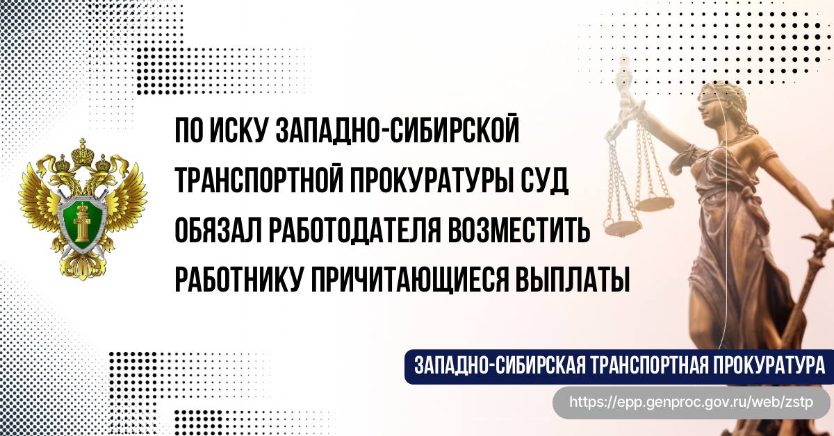 По иску Западно-Сибирской транспортной прокуратуры суд обязал работодателя возместить работнику причитающиеся выплаты Западно-Сибирская транспортная прокуратура по обращению гражданина провела проверку соблюдения трудового законодательства в деятельности одного из подразделений МТУ Ространснадзора по Сибирскому федеральному округу. Установлено, что вопреки требованиям законодательства работодатель незаконно отказал заявителю, проживающему в местности, приравненной к районам Крайнего Севера, на оплату стоимости проезда и провоза багажа к месту использования отпуска и обратно. Причиной отказа со стороны работодателя послужило истечение периода службы, в котором работник имел права обратиться с соответствующим заявлением за возмещением. По иску Западно-Сибирской транспортной прокуратуры в интересах гражданина решением суда МТУ Ространснадзора по Сибирскому федеральному округу обязан возместить работнику более 90 тыс. рублей. Исполнение решения суда находится на контроле прокуратуры. #РЕШЕНИЕ
