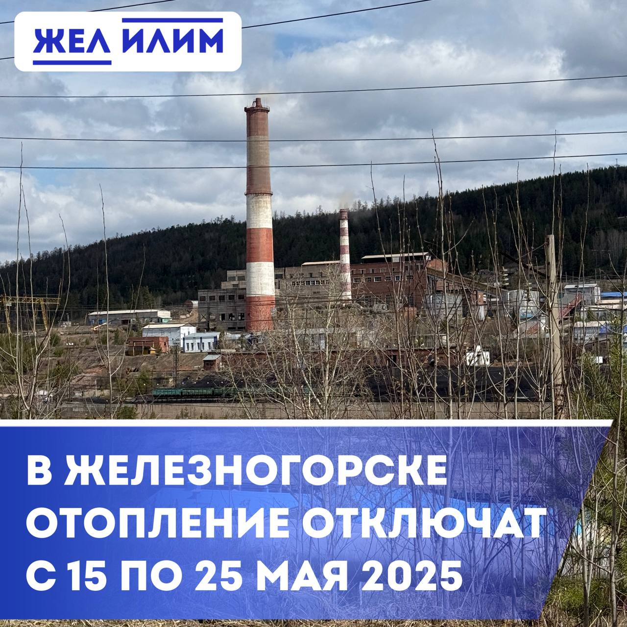 Отключение отопления в Железногорске-Илимском произведут с 15 по 25 мая. В постановлении сообщается: «Завершить отопительный период 2024-2025 гг. на территории муниципального образования «Железногорск-Илимское городское поселение» в период с 15 по 25 мая 2025 года, но не ранее дня следующего за днем окончания 5-дневного периода в течении которого среднесуточная температура наружного воздуха выше 8 градусов Цельсия».