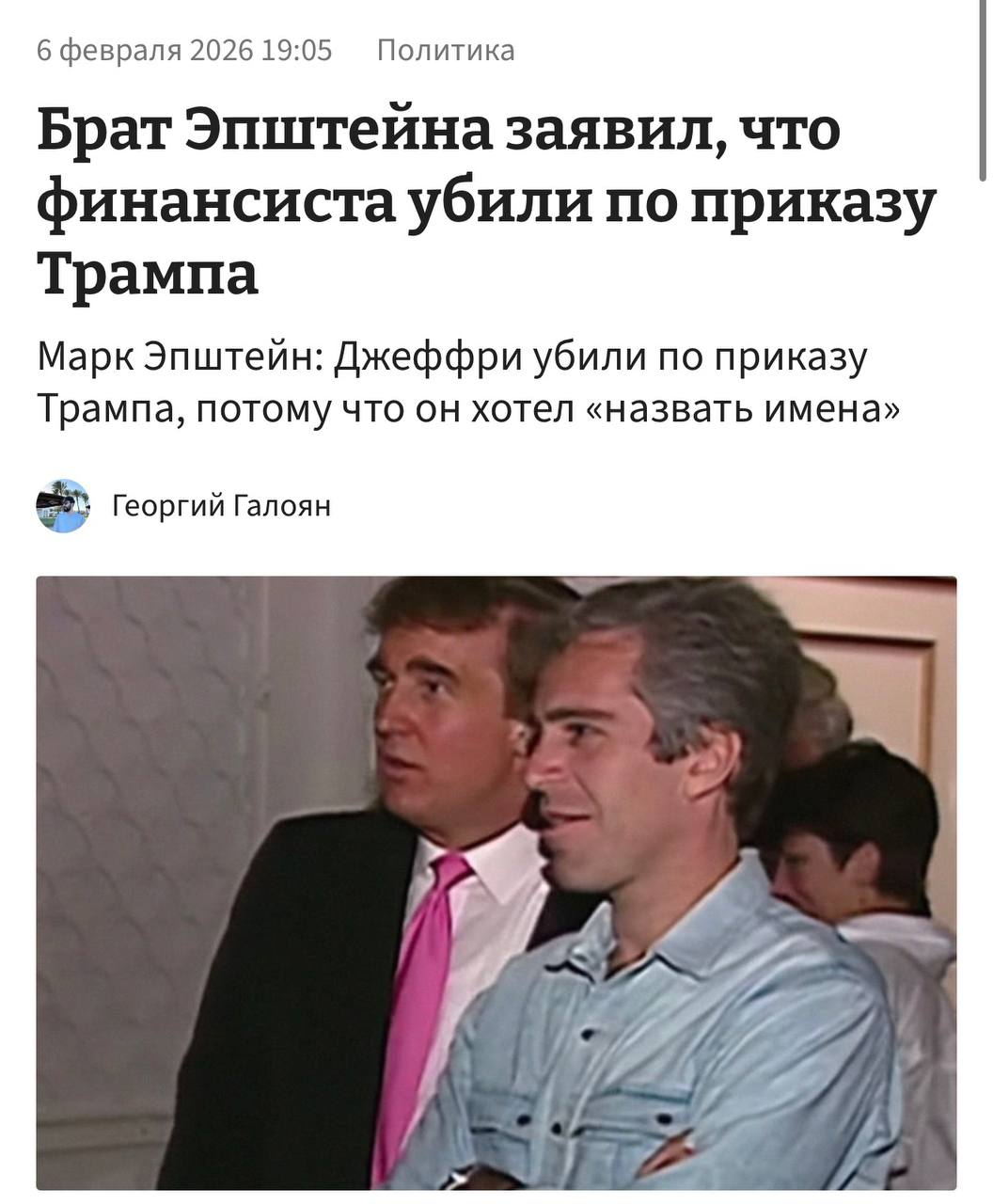 Эпштейна убили по приказу ТРАМПА об этом заявил брат финансиста Марк Эпштейн По его словам Джеффри собирался раскрыть имена влиятельных людей из за чего мог стать угрозой В документах ФБР были найдены подробности звонка водителя лимузина который утверждает что подслушал телефонный разговор Трампа в 1995 году в котором обсуждалось насилие над какой то девушкой упоминая при этом имя Джеффри Трампу никто обвинений не предъявлял и официальная версия смерти Эпштейна по прежнему самоубийство в камере в 2019 году Безумие