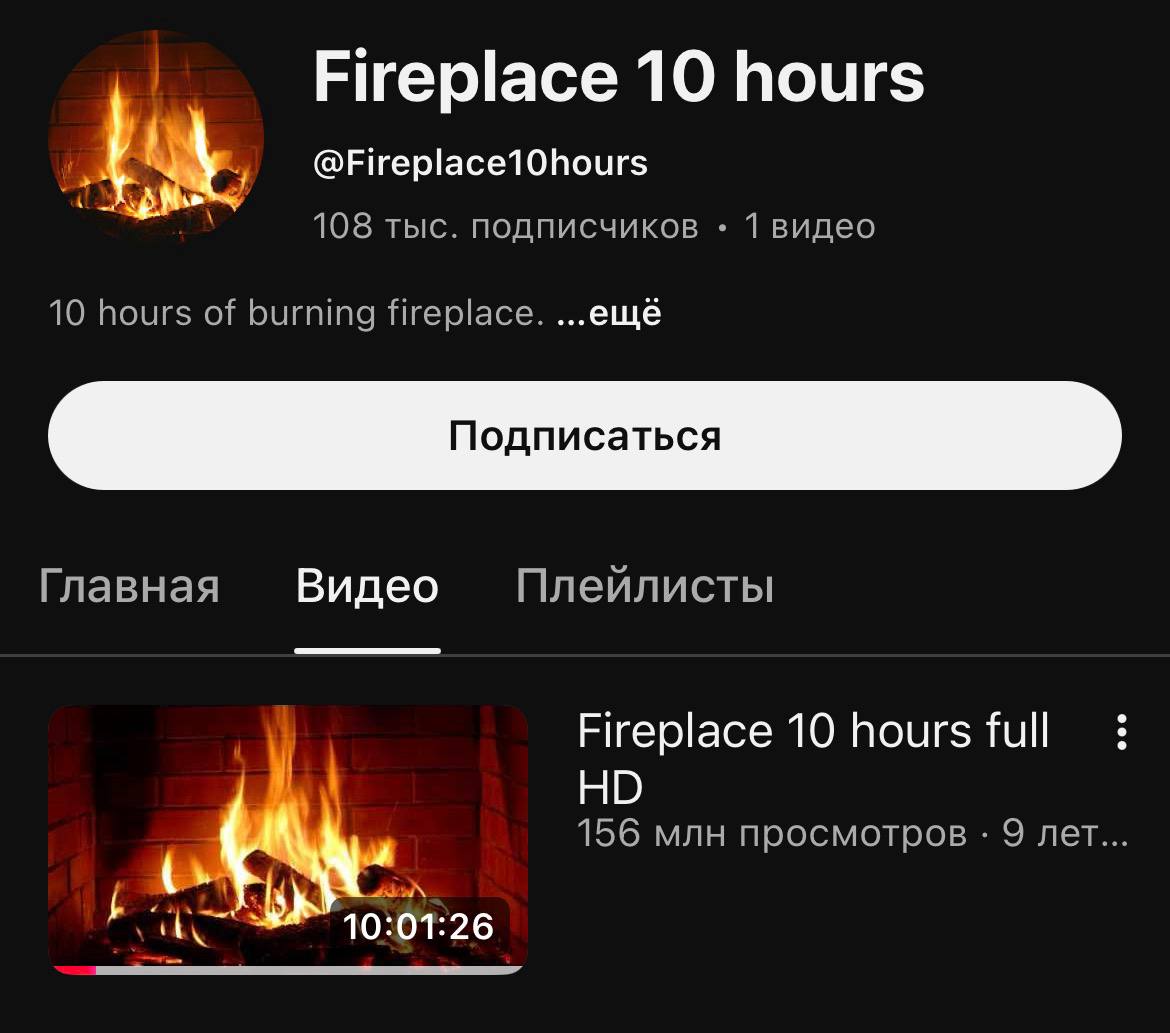 Гений получает до 15 млн рублей ежегодно всего за ОДНО видео на YouTube 10 часов анимации камина Он залил ролик 9 лет назад и до сих пор получает пассивный доход за рекламу потому что люди включают себе цифровой камин на фон Коллеги вы знаете что делать techmedia