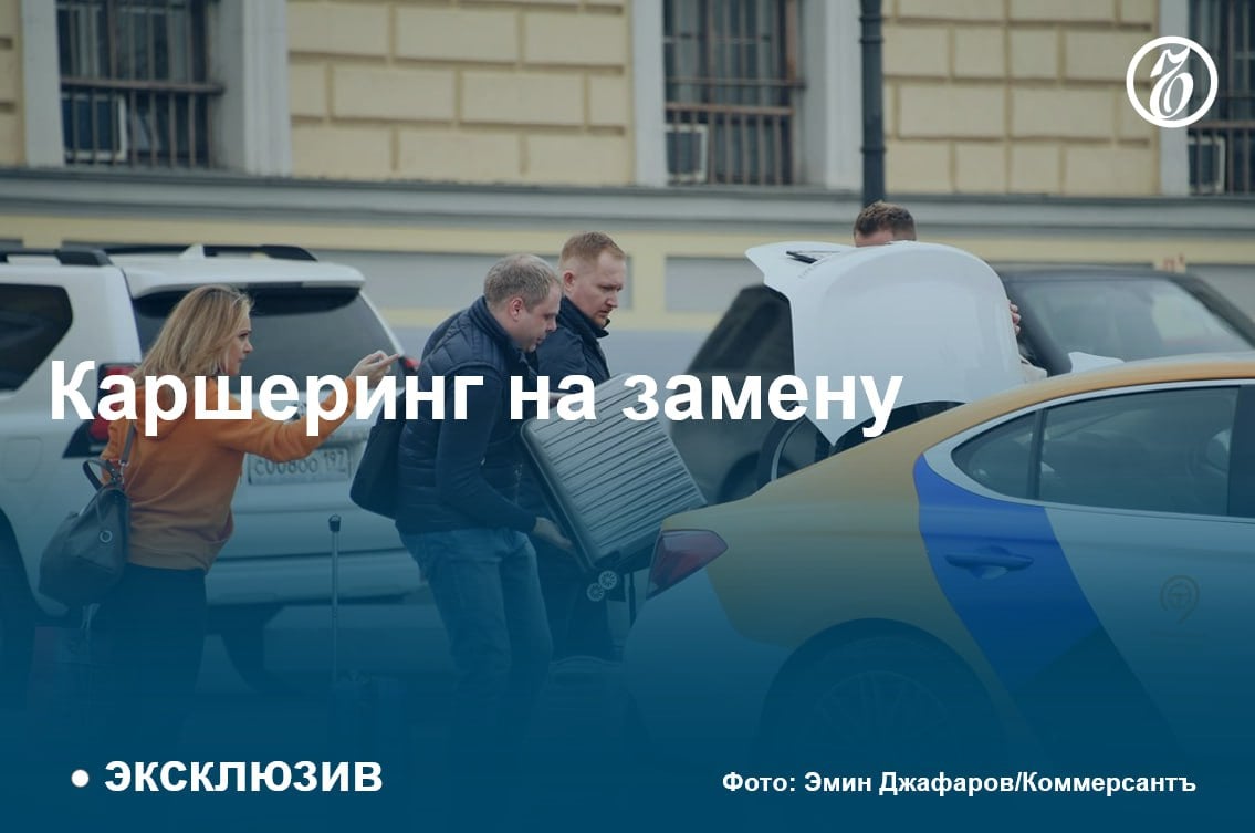 В ноябре 2024 года доля россиян с водительскими правами, пользующихся арендой автомобилей на срок от одних суток, выросла до 25%, следует из данных опроса, проведенных среди 2,5 тыс. респондентов компанией TopCar. Годом ранее число таких водителей не превышало 18%. Игроки рынка аренды легковых автомобилей подтверждают тренд.   В среднем срок аренды составляет два-три дня. Около 64% опрошенных используют арендованный автомобиль с туристической целью, 15% — для работы и деловых поездок, 10% — для разнообразия, 8% признались, что берут автомобиль для повышения имиджа, остальные указали иные цели, уточнили в компании.  Основная причина роста интереса россиян к долгосрочной аренде авто — сложная ситуация на авторынке. Из-за роста цен на транспортные средства около 35% опрошенных признались, что вынуждены были отказаться от покупки, хотя ранее планировали, говорят в TopCar.   Повышенный спрос на услуги каршеринга может стать дополнительной причиной внимания регуляторов к этому сегменту рынка, отмечают эксперты.  К тому же аварийность на арендованном транспорте выше, чем на личном.  #Ъузнал