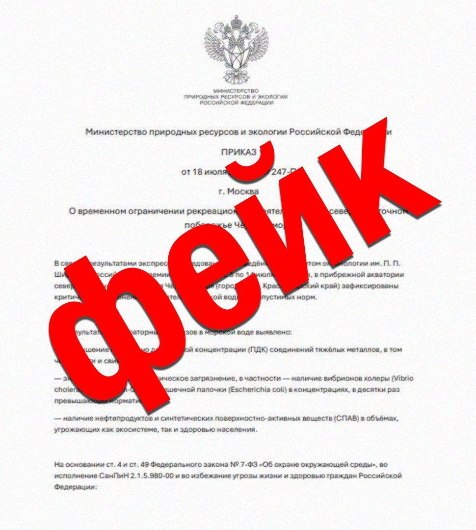 В соцсетях распространяют фейковый приказ от имени Министерства природных ресурсов и экологии РФ. Согласно документу, в Сочи якобы будут временно закрыты пляжи из-за обнаружения в воде тяжелых металлов и возбудителей холеры. В администрации Сочи подтвердили, что информация является недостоверной и призвали подвергать проверке любые сведения, поступающие от сторонних организаций и ресурсов. Империя Правды — ПОДПИСАТЬСЯ