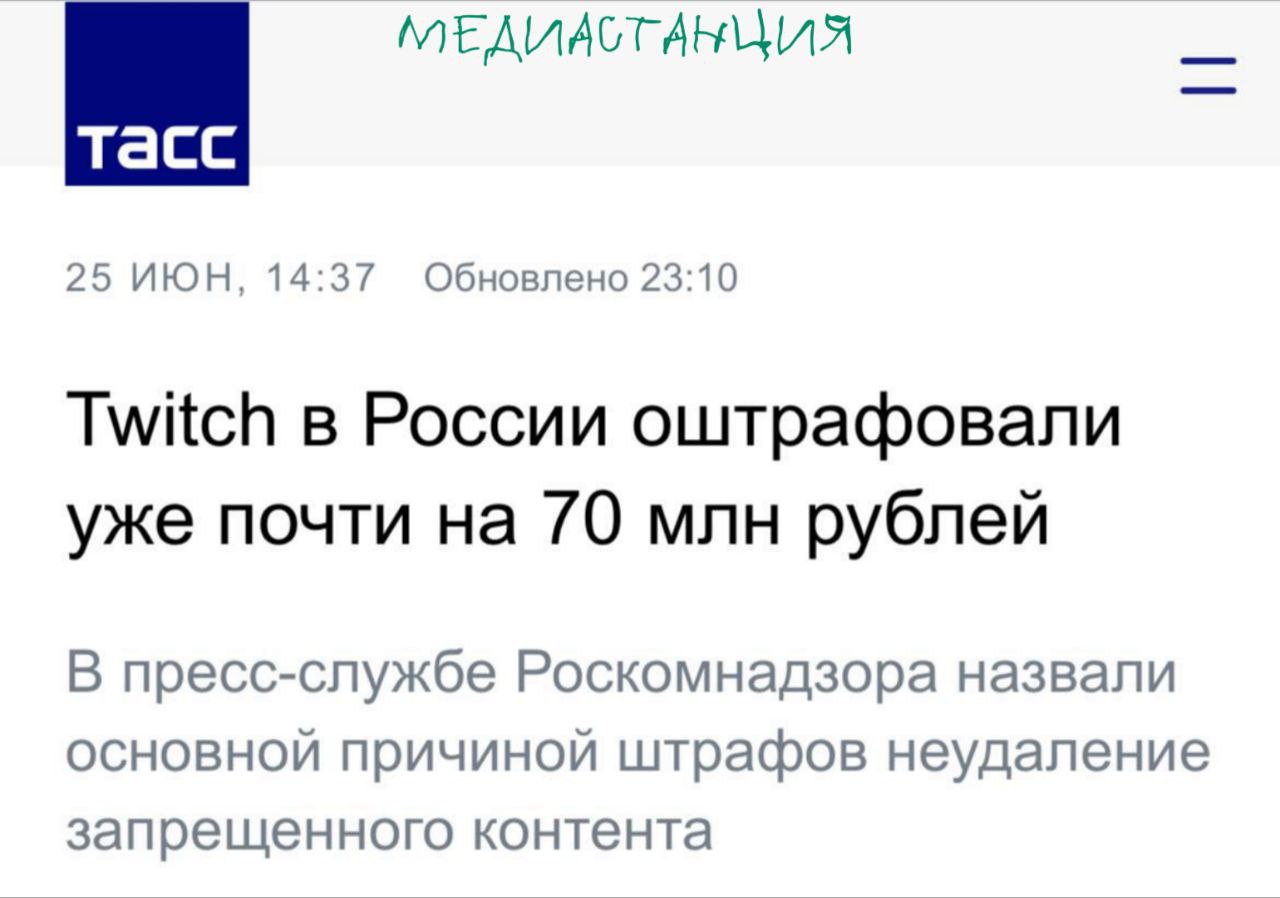 На Twitch полным ходом надвигается банхаммер: РКН сообщает, что общая сумма штрафов за отказ удалять запрещенку достигла 70 млн рублей. Для сравнения, Discord для блокировки хватило «провиниться» всего на 3,5 млн рублей. Учитывая, что российский рынок Twitch сейчас не особо прибылен, ждать от него законопослушания смысла точно нет. Так что тут вопрос только в том, сколько будет терпеть РКН.