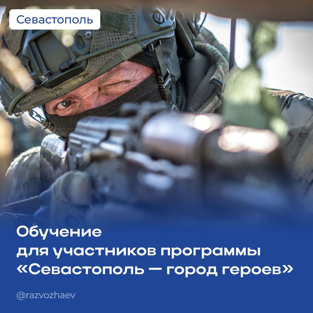 Участники программы «Севастополь — город Героев», которые не стали победителями, смогут пройти обучение и повысить свою квалификацию  Каждому участнику будет предложено пройти обучение на уровне, соответствующем его навыкам и потенциалу. Это поможет военнослужащим и ветеранам специальной военной операции развиваться дальше.  На онлайн-платформе Университета «Актион» участники смогут выбрать из 40 программ повышения квалификации. Соответствующее соглашение уже подписано сегодня.  Темы варьируются от государственной службы до лидерства и цифровых навыков. Также доступны более 120 курсов по юриспруденции, экологии, финансам и развитию личных качеств.   В настоящее время разрабатываются индивидуальные планы развития для каждого участника, чтобы помочь им в обучении и трудоустройстве.  Для тех, у кого нет высшего образования, предусмотрена возможность получить его бесплатно через федеральные квоты. Также поручил коллегам  рассмотреть возможность финансирования второго высшего образования для участников программы за счет средств бюджета Севастополя.