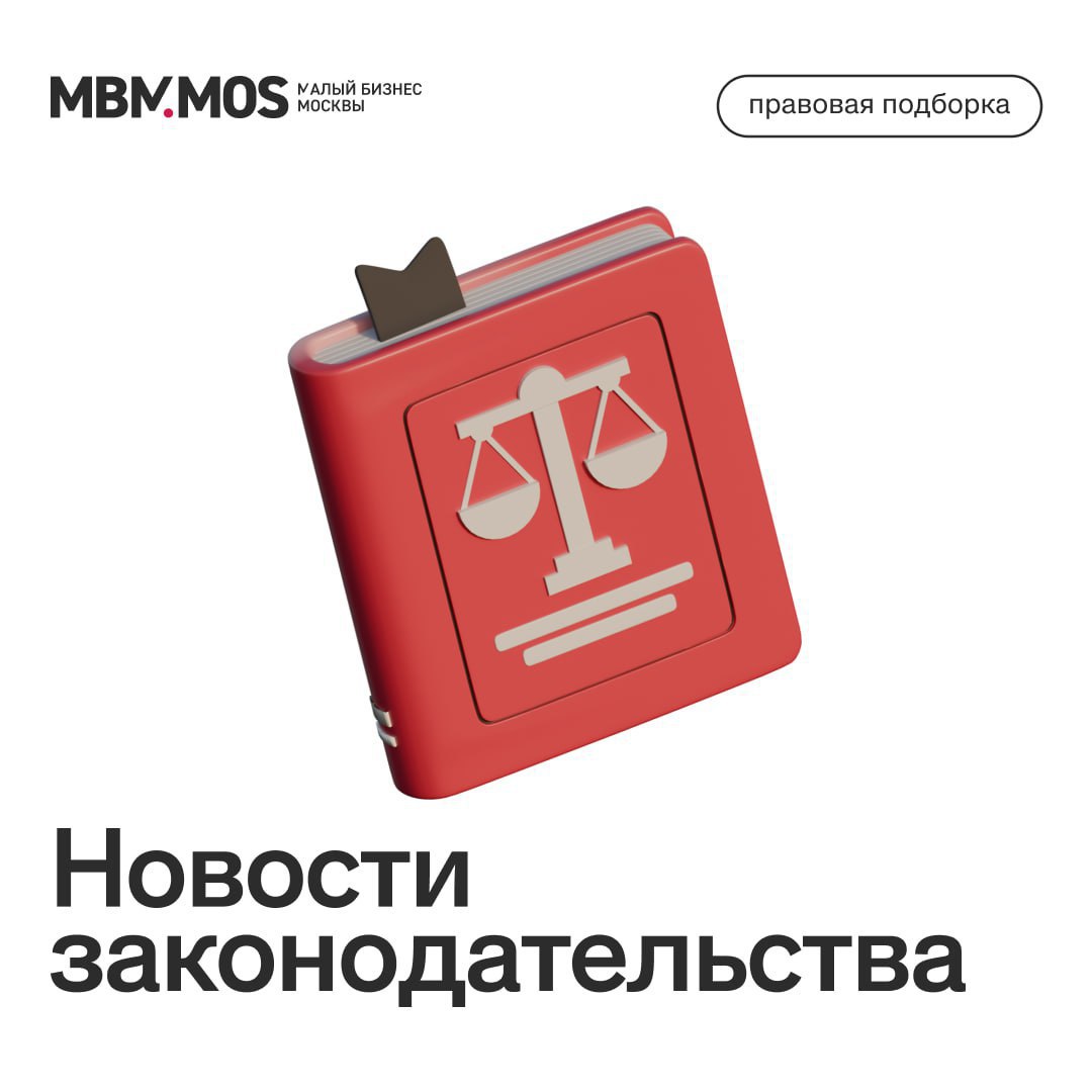 Собрали для вас важные правовые новости Закон о защите прав юрлиц и ИП продлен до конца 2028 года С 1 января 2026 года ряд контрольных мероприятий продолжат организовывать по Закону о защите прав юрлиц и ИП а применять его в этой части намерены до конца 2028 года Москва продолжит финансовую поддержку промышленности в 2026 году Планируется сохранить доступность инвестиционных ресурсов для промышленности и продолжить реализацию приоритетных проектов обеспечения технологического лидерства Ростех запустил проект по поддержке технологических инициатив ветеранов спецоперации СВОё дело с Ростех Идеи перспективных продуктов получат экспертную помощь финансирование и возможность их внедрения в производство Планируется увеличить штраф за неприменение ККТ Минимальный штраф за неприменение ККТ составит для должностных лиц 30 тыс руб для юрлиц 150 тыс руб и др На основе данных системы маркировки начнут выписывать штрафы Правонарушения с 1 марта 2026 г начнут фиксировать в автоматическом режиме с помощью системы Честный знак Маркетплейсы начнут проверять происхождение товаров Поручено организовать на базе маркетплейсов верифицированные цепочки поставок с технологией отслеживания происхождения товаров для гарантии их подлинности Предпринимателям продлят возможность получить кредитные каникулы в связи с мобилизацией Проект закона о продлении права требовать предоставления кредитных каникул в связи с мобилизацией прошел Госдуму Владельцы ПВЗ могут получить право работать с несколькими маркетплейсами Решение может помочь владельцам ПВЗ повысить рентабельность Инвестиционный вычет по прибыли при поддержке спортивных школ Предлагается разрешить применять вычет в размере не более 100 расходов на безвозмездную передачу имущества бюджетным образовательным организациям Уточнен перечень исключений из упрощенной схемы декларирования Производители и импортеры подтверждают качество таких изделий через аккредитованные лаборатории Самозанятые смогут получать пособие по больничному Для этого нужно добровольно зарегистрироваться в СФР и платить ежемесячные взносы Правительство утвердило правила заключения соглашений о разработке ПО и баз данных Утверждение правил необходимо для импортозамещения ПО при реализации особо значимых проектов Квоты на трудоустройство иностранных работников Правительство утвердило на 2026 год допустимую долю иностранных работников в ряде организаций Минпромторг предлагает продлить эксперименты по добровольной маркировке Продление сроков позволит отраслям подготовиться к введению требований по маркировке с 1 сентября 2026 г Минпромторг предложил ограничить закупки ряда иностранных измерительных приборов Госзаказчикам и госкомпаниям в России могут ограничить возможность закупки различного измерительного оборудования Заявительный порядок при утрате права на применение ПСН Планируется утвердить новую форму и формат заявления об утраченном праве на применение ПСН