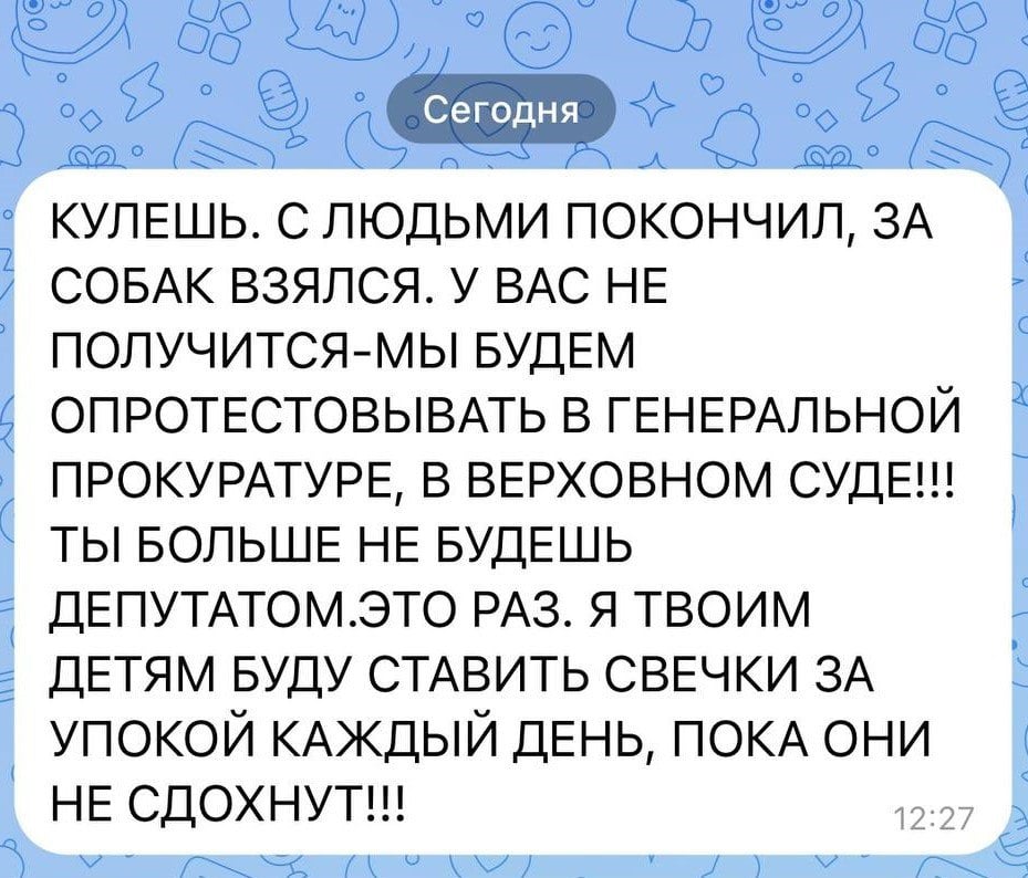 В Красноярске депутату Заксобрания поступают угрозы из-за закона об усыплении собак  Депутату Законодательного Собрания Красноярского края Алексею Кулешу поступают угрозы из-за закона об эвтаназии бродячих собак. Об этом парламентарий рассказал у себя в телеграм-канале.  По словам депутата, неприятные комментарии ему в социальных сетях стали отправлять сразу же после того, как в Заксобрании в первом чтении приняли проект закона о регулировании отдельных отношений в области обращения с животными. Скриншот одного такого сообщения Алексей Кулеш решил обнародовать.  Женщина написала парламентарию, что будет ставить свечки за упокой его детям.  «Есть люди, любовь которых к животным настолько велика, что они готовы убивать людей. Такой новый гуманизм. Обращусь в полицию, конечно. Не считаю правильным такой способ дискуссии», — прокомментировал ситуацию депутат.  Newslab