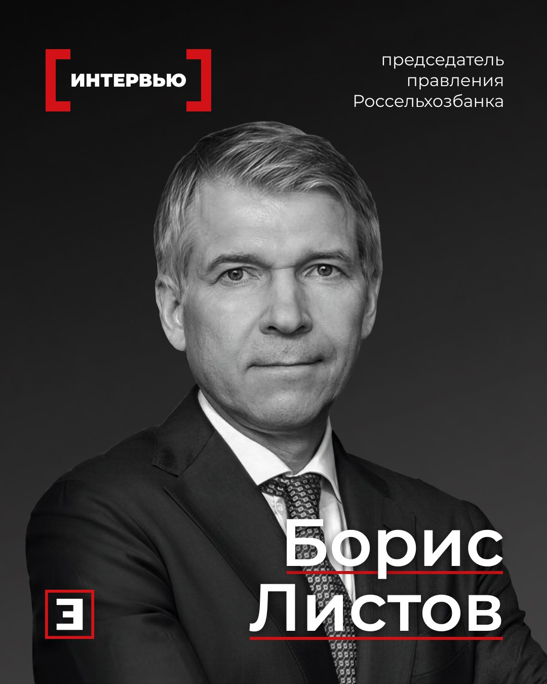 В агро кипит жизнь Главное из интервью с председателем правления Россельхозбанка Борисом Листовым Глава РСХБ о преображении агропромышленного комплекса за 25 лет роли банка в поддержке отрасли и непреклонной убежденности в том что льготное кредитование для агробизнеса должно сохранятья Отрасль АПК кардинально изменилась за четверть века Россия сократила импорт продовольствия в два с половиной раза до 10 15 в зависимости от позиции Страна обеспечена продуктами питания собственного производства В аграрной отрасли случилось настоящее экономическое чудо Без эффективной государственной политики и развитой системы кредитования это было бы невозможно Благодаря проектному финансированию мы воссоздали многие подотрасли которых просто не было Ту же индейку в России почти не производили а теперь мы одни из крупнейших производителей в мире Как банк мы могли бы зарабатывать в полтора раза больше если бы маржа по кредитам сельхозпредприятий всегда соответствовала рыночным условиям Но тогда это негативно отразилось бы на эффективности агрокомпаний Кредитование в АПК должно оставаться льготным Потому что мы говорим о непрерывности и стабильности работы индустрии от которой напрямую зависит продовольственная безопасность всей страны Наша цель чтобы каждый перспективный стартап находил себе место в поле а агробизнес становился все более умным эффективным и конкурентоспособным Приходите в агро здесь кипит жизнь зарождаются прорывные стартапы реализуются большие проекты А главное сразу ощутимы результаты труда Все эксперты здесь