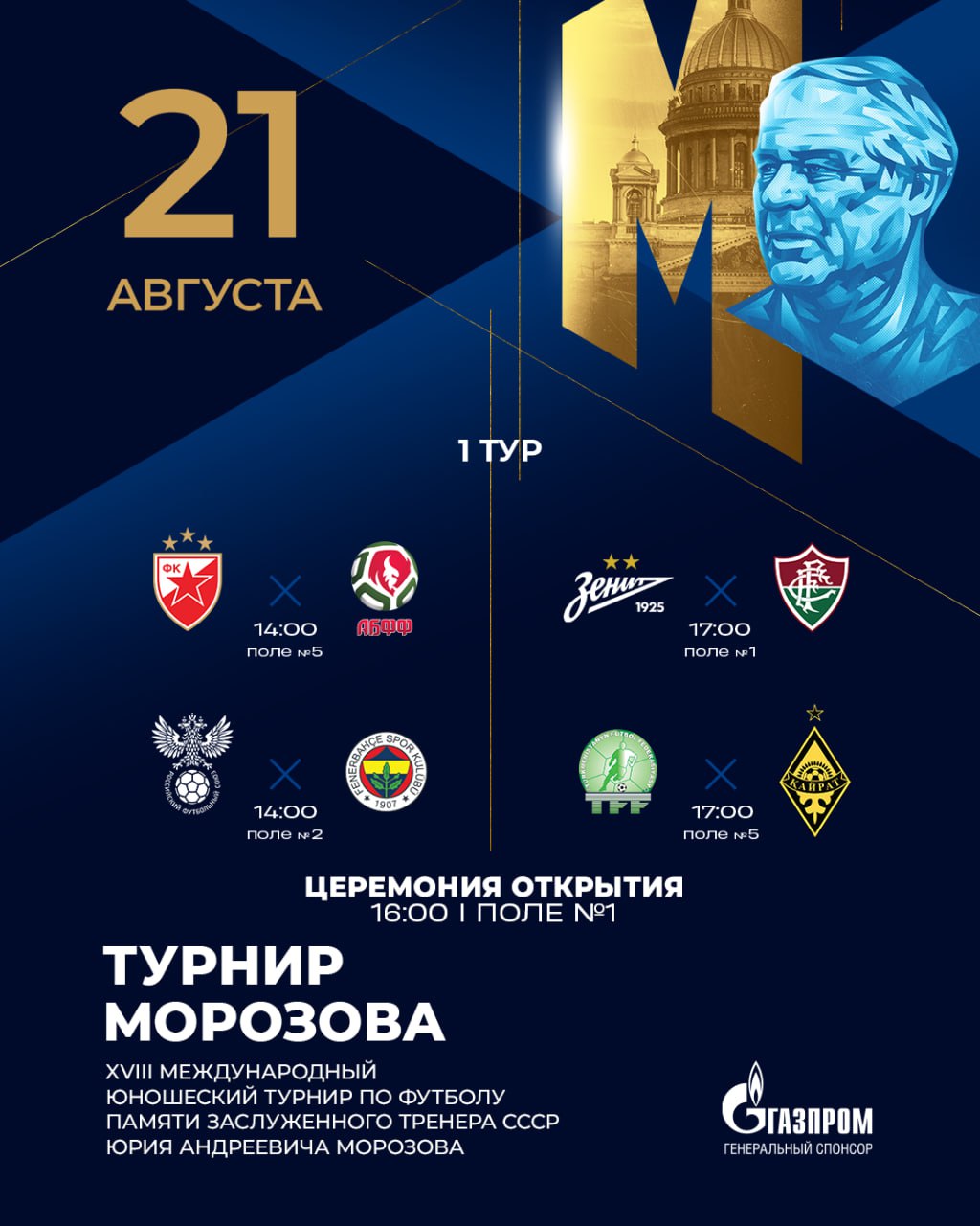 Международный турнир по футболу памяти Юрия Морозова стартует сегодня ХVIII кубок Морозова традиционно пройдет в Санкт Петербурге с 21 по 24 августа Расписание матчей 21 августа Все игры турнира будут показаны в прямом эфире Встреча Зенита и Флуминенсе показана на канале МАТЧ СТРАНА 14 00 Црвена Звезда Сборная Беларуси Поле 5 Трансляция Вконтакте Трансляция Youtube 14 00 Сборная России Фенербахче Поле 2 Трансляция Вконтакте Трансляция Youtube 17 00 Зенит Флуминенсе Поле 1 Трансляция 17 00 Сборная Туркменистана Кайрат Поле 5 Трансляция Вконтакте Трансляция Youtube Желаем удачи командам