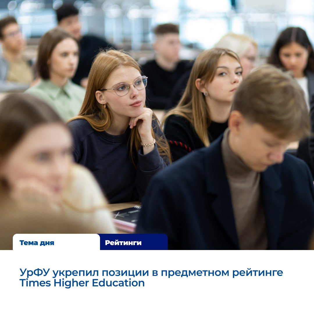 Уральский федеральный университет продвинулся в новом рейтинге Times Higher Education войдя в десять предметных областей из одиннадцати Это один из лучших результатов среди российских вузов по предметному охвату а за пределами двух столиц УрФУ занимает 1 е место  Наибольший рост вуз показал в предметной области Бизнес и экономика поднявшись из группы 126 150 в 101 125 занимая 3 е место в России и сохраняя лидерство среди нестоличных вузов Также зафиксирован рост в направлении Физические науки здесь вуз перешел из группы 401 500 в 301 400 и занял 5 е место в стране годом ранее УрФУ занимал 11 е место в России УрФУ Буст MAX