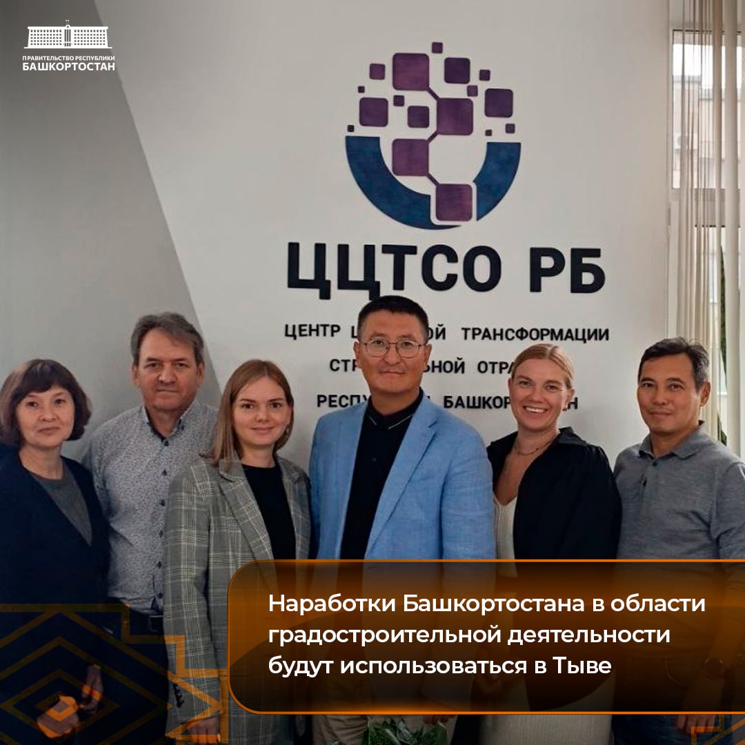 Наработки Башкортостана в области градостроительной деятельности будут использоваться в Тыве В рамках обмена опытом по повышению инвестиционной привлекательности региона Центр цифровой трансформации Республики Башкортостан провел презентацию региональной Государственной информационной системы обеспечения градостроительной деятельности ГИСОГД для делегации из Республики Тыва На сегодняшний день в ГИСОГД РБ работу ведут все 63 муниципальных образования республики База данных системы включает в себя всю имеющуюся градостроительную документацию Также участниками информационного обмена на базе системы являются 162 ресурсоснабжающих организаций региона что позволяет подключить застройщиков к инженерным сетям почти в два раза быстрее отметил и о министра строительства и архитектуры Башкортостана Артем Ковшов Специалисты из Тывы признали наработки Башкортостана в области градостроительной деятельности одними из лучших в стране и намерены использовать опыт республики в области градостроительной деятельности в своей работе