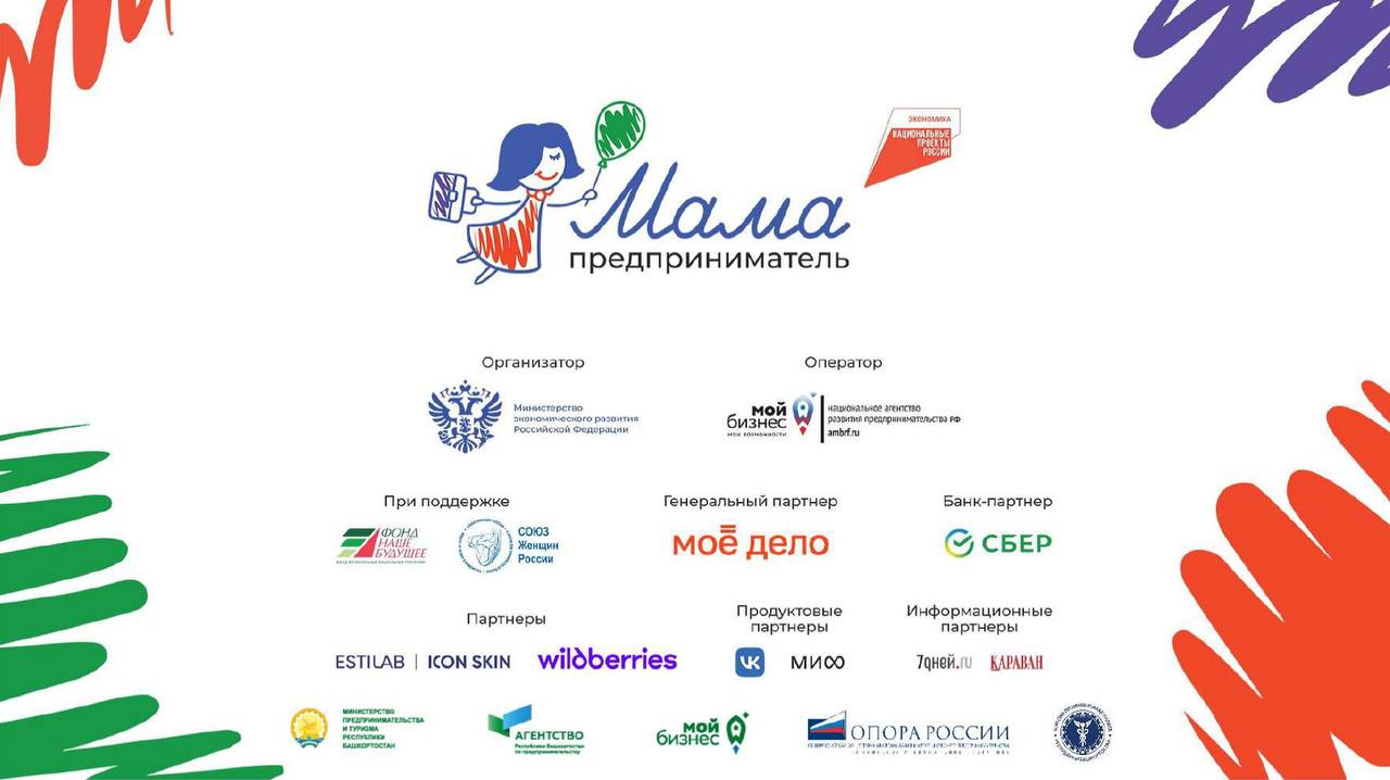 В Башкортостане пройдет региональный этап образовательной программы Мама предприниматель С 15 по 19 сентября в рамках национального проекта Эффективная и конкурентная экономика в Башкортостане состоится региональный этап федеральной образовательной программы Минэкономразвития России Мама предприниматель Ее цель помочь женщинам с детьми или находящимся в декретном отпуске сделать первый шаг в предпринимательство или масштабировать уже действующий бизнес Прием заявок осуществляется до 8 сентября на сайте мамапредприниматель рф Организатором выступает Центр Мой бизнес АНО Агентство Республики Башкортостан по развитию малого и среднего предпринимательства при поддержке Министерства предпринимательства и туризма Республики Башкортостан Оператор проекта Башкирское региональное отделение ОПОРА РОССИИ Программа Мама предприниматель призвана помочь женщинам с детьми уверенно стартовать в бизнесе или масштабировать уже действующий проект Участницы программы получат не только комплексные знания необходимые для успешного развития своего дела но и смогут узнать об актуальных мерах поддержки женского бизнеса прокомментировала министр предпринимательства и туризма Республики Башкортостан Светлана Верещагина Обучение проводится офлайн в формате многодневного тренинга интенсива с погружением в деловую среду и менторской поддержкой Участницы подготовят бизнес план своего проекта а в финале защитят его перед экспертным жюри Работы оценят по нескольким критериям экономической обоснованности оригинальности и социальной значимости В рамках заявочной кампании будет отобрано 20 наиболее интересных жизнеспособных бизнес идей с ярко выраженной мотивацией к созданию бизнеса В конце курса каждая участница представит жюри свой бизнес план а обладательница лучшей идеи получит грант в 150 тыс рублей на развитие дела В республике в рамках проекта уже состоялось шесть выпусков благодаря которым порядка 90 женщин стали успешными предпринимателями В этом году мы с большим вдохновением начинаем новый этап реализации проекта и приготовили для наших участниц еще более насыщенную программу по итогам которой ежегодно рождаются интересные и перспективные инициативы рассказала руководитель Центра Мой бизнес Башкортостана Аида Салимова Так в прошлом году победительница регионального этапа Мама предприниматель Марина Жаворонкова на полученные средства приобрела маслостанцию и семена для производства своей продукции Это позволило ей увеличить объемы экопроизводства и запустить новую линейку по изготовлению кунжутного масла Жительница Калтасинского района республики изготавливает масла холодного отжима шоколадную пасту из башкирского меда кофе из желудей и другие полезные для здоровья продукты Справочно Мама предприниматель уникальная федеральная программа которая ориентирована на поддержку женского предпринимательства в России Благодаря ей женщины с детьми или находящиеся в декретном отпуске могут получить всё необходимое для успешного старта в бизнесе знания поддержку единомышленников стартовый капитал Организатор программы Минэкономразвития России оператор Национальное агентство Мой бизнес Генеральный партнер бухгалтерия для бизнеса Моё дело Партнеры Wildberries ESTILAB ICON SKIN Банк партнер СБЕР Грантодатель Фонд Наше будущее При поддержке Союз женщин России Продуктовые партнёры VK МИФ Информационные партнёры 7Дней ru Караван историй Узнать больше о программе в Республике Башкортостан можно по телефону 7 987 090 84 15 или по номеру горячей линии центра Мой бизнес РБ 7 347 224 99 99