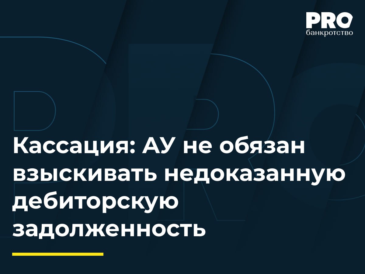 Кассация АУ не обязан взыскивать недоказанную дебиторскую задолженность Общество СДС было признано банкротом в марте 2017 года В июне 2017 года была проведена инвентаризация выявившая дебиторскую задолженность в размере 47 4 млн рублей подтвержденную контрагентами В феврале 2022 года КУ утвердили Софью Бредихину Кредиторы Семен Барулин и общество Клеома обратились с жалобами на бездействие управляющего указав на неотражение дебиторской задолженности в отчетах и непринятие мер по ее взысканию Суды первой и апелляционной инстанций признали бездействие Бредихиной незаконным Кассация отменила судебные акты указав на неустановление судами ключевых обстоятельств реального наличия дебиторской задолженности периода полномочий каждого управляющего и наличия первичных документов Суд подчеркнул что нельзя признавать незаконным бездействие по взысканию задолженности без доказательств ее существования Управляющий обязан проводить процедуру рационально и не допускать бессмысленных формальных действий которые влекут за собой лишь увеличение расходов Взыскание дебиторской задолженности должно осуществляться только при наличии для этого фактических и правовых оснований а также определенной судебной перспективы и при отсутствии для должника неблагоприятных финансовых последствий ведущих к уменьшению конкурсной массы Ольга Мальцева вице президент Ассоциации профессиональных арбитражных управляющих ГАРАНТ Подробнее с комментариями экспертов PROбанкротство