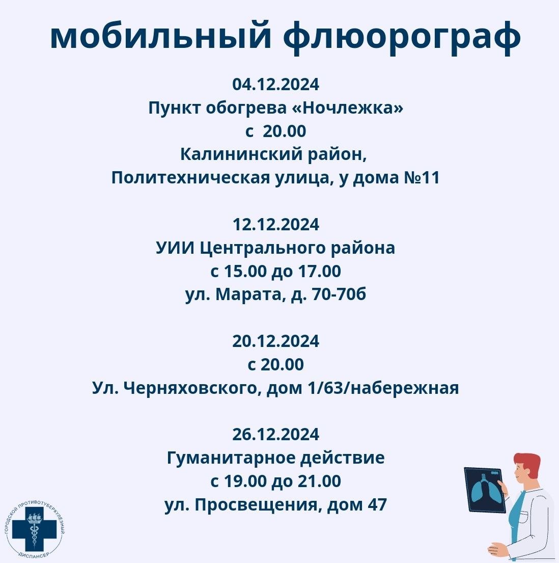 В декабре мобильный флюорограф продолжит свои выезды для обследования групп риска на туберкулез.   Просим приезжать ко времени начала работы. Время окончания работы мобильного флюорографа может меняться по техническим причинам.   Благодарим, что читаете канал Городского противотуберкулезного диспансера. Расскажите о нас друзьям.