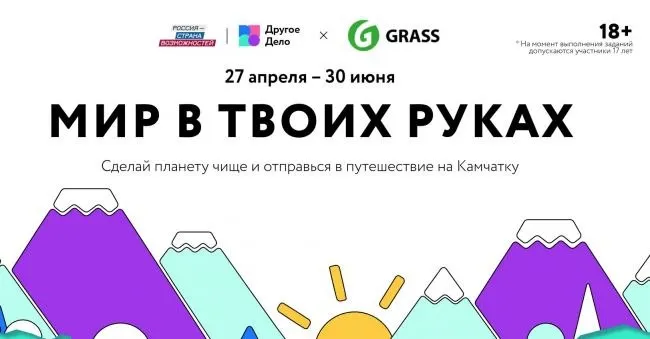 Колымчан приглашают принять участие в спецпроекте Мир в твоих руках и отправиться в экотур на Камчатку   Программа развития Другое Дело Президентской платформы Россия страна возможностей объявляет о старте приема заявок на экологический спецпроект Мир в твоих руках У жителей Магаданской области есть шанс отправиться в июле в бесплатное экопутешествие на Камчатку   Подать заявку можно до 15 июня 2026 года Специальный проект организован в поддержку нацпроекта Экологическое благополучие   vmagadanpress com колымчан приглашают принять участие 25