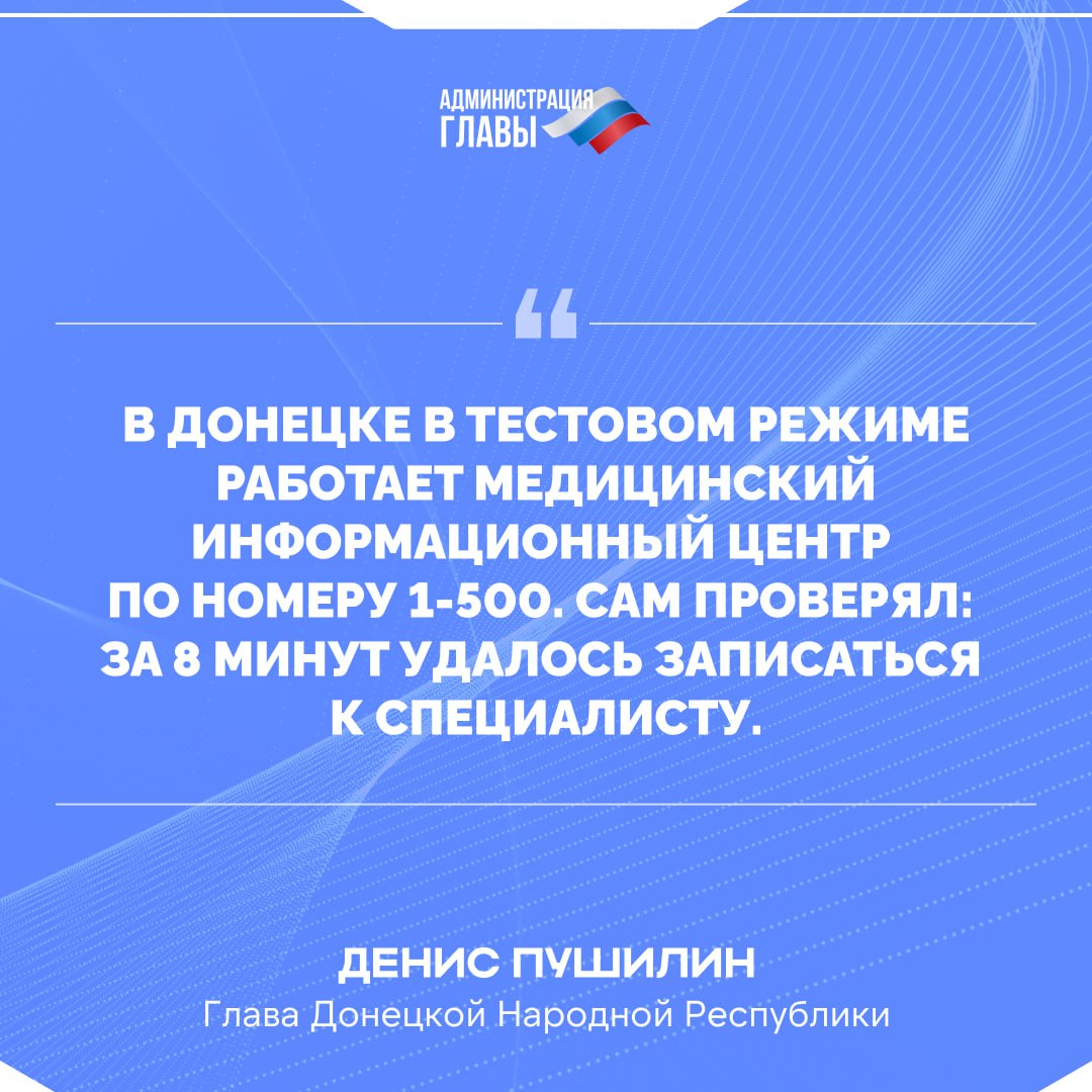 Работу горячей линии здравоохранения 1-500 распространят на все муниципалитеты Донецкой Народной Республики  Об этом сообщил Денис Пушилин в ходе традиционной прямой линии 18 февраля.  Отвечая на вопрос о проблемах записи к врачам, Глава ДНР отметил:  «Очень много похожих вопросов поступает и в мой чат-бот. Для того, чтобы наладить такую работу, запущена горячая линия, по которой можно уточнить вопросы и записаться на прием к врачу. Номер горячей линии – 1-500».  Прямо в ходе прямой линии Денис Пушилин дал поручение министру здравоохранения ДНР обеспечить работу горячей линии 1-500 на всей Республике.  Ещё одним поручением Главы Республики стало поручение увеличить часы работы кабинетов МРТ. Несмотря на рост количества медучреждений, оснащенных современными аппаратами магнито-резонансной томографии, очередь на такие услуги уменьшается медленно.  «Необходимо увеличить время работы МРТ для пациентов в три раза, чтобы люди могли выбрать удобные для себя часы посещения», — прокомментировал Денис Пушилин.  Напомним, в этом году в Донецкой Народной Республике будет восстановлено еще 24 медицинских учреждения.