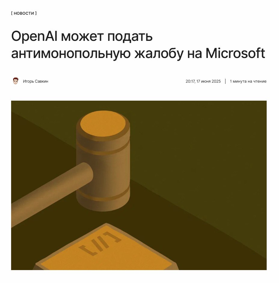 Не мешаемся или будет хуже Между OpenAI и её крупнейшим партнёром Microsoft назревает серьёзный конфликт. Руководство OpenAI рассматривает возможность подачи антимонопольной жалобы из-за того, что Microsoft не позволяет ей стать коммерческой компанией. ↖