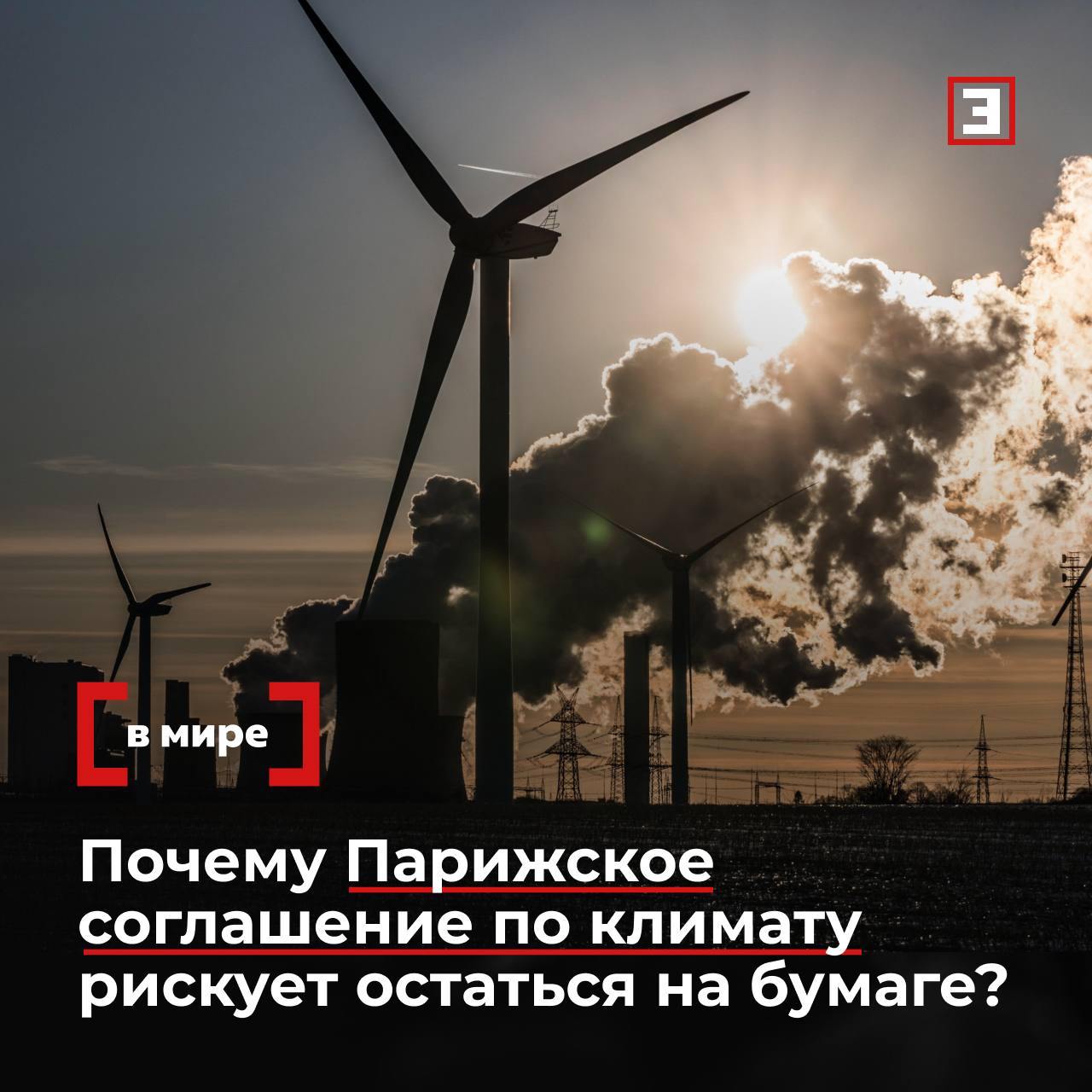 Мир не зеленеет от страха Почему Парижское соглашение по климату рискует остаться на бумаге Человечество не успевает ограничить глобальное потепление уровнем в 1 5 C и выполнить Парижское соглашение к 2030 г Об этом говорится в докладе State of Climate Action Заявленные цели и меры абсолютно нереалистичны заявил Эксперту Алексей Гривач из Фонда национальной энергетической безопасности По его словам климатическая повестка превратилась в инструмент контроля над развитием стран и навязывания климатических налогов Александр Фролов из Института национальной энергетики отметил что методики подсчета выбросов не отражают реальности Авторов доклада не волнует что климатические изменения происходили и будут происходить независимо от человека подчеркнул он Константин Симонов из Фонда национальной энергетической безопасности рассказал что в мире формируется энергетический реализм Мир сохраняет ставку на углеводороды и отказывается от маниакальной идеи фикс о грядущей катастрофе пояснил он Подробнее о судьбе Парижского соглашения читайте в материале Все эксперты здесь