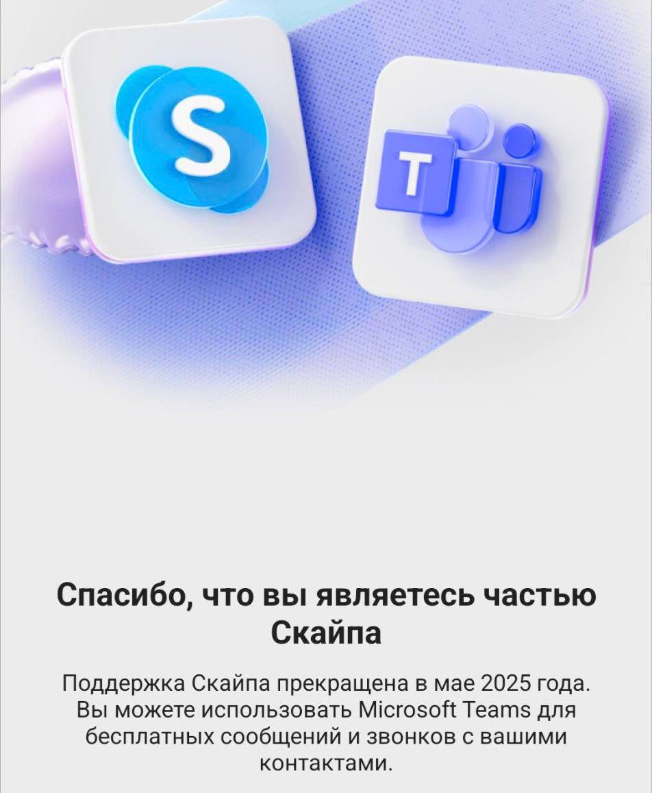 Microsoft официально завершила работу сервиса Skype, рекомендуя пользователям перейти на платформу Microsoft Teams. Ранее Skype можно было использовать на устройствах PSP и PS Vita.