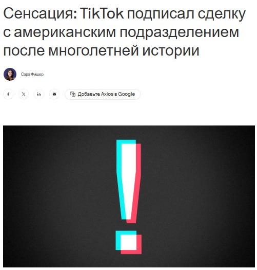 TikTok заключил сделку о продаже своего американского подразделения сообщает Axios со ссылкой на служебную записку Сделка должна быть официально закрыта 22 января Пакет акций будет распределен следующим образом 45 перейдет к совместному предприятию созданному Oracle Silver Lake и фондом MGX из Абу Даби почти треть останется у аффилированных лиц нынешних инвесторов материнской компании ByteDance около 20 сохранит сама ByteDance jkinvest news jkinvest