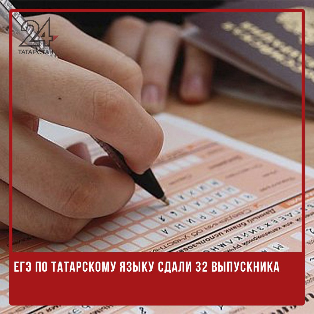 ЕГЭ по татарскому языку сдали 32 выпускника  В этом учебном году единый республиканский экзамен по родному татарскому языку и литературе сдали 32 одиннадцатиклассника. Только один из них выбрал экзамен по татарской литературе.  Больше всего участников было в Казани, также экзамен сдавали в Чистополе, Бугульме, Нижнекамске, Актаныше, Атнинском, Кайбицком, Муслюмовском районах и Высокой Горе.  Глава Комиссии при Раисе Татарстана по вопросам сохранения родных языков Марат Ахметов отметил, что положительная динамика особенно заметна среди девятиклассников — в этом году экзамен по татарскому языку сдали 5800 школьников, что почти на 2000 больше, чем в прошлом.  «Когда мы не имели ни одного выпускника с государственным экзаменом по татарскому языку и появился первый ученик, мы обрадовались», — прокомментировал Ахметов.  Годом ранее экзамен сдавали лишь восемь одиннадцатиклассников. В этом году планировали — 34, но до финала дошли 32.   -24 Отправить новость