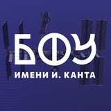 Новости БФУ им. И. Канта