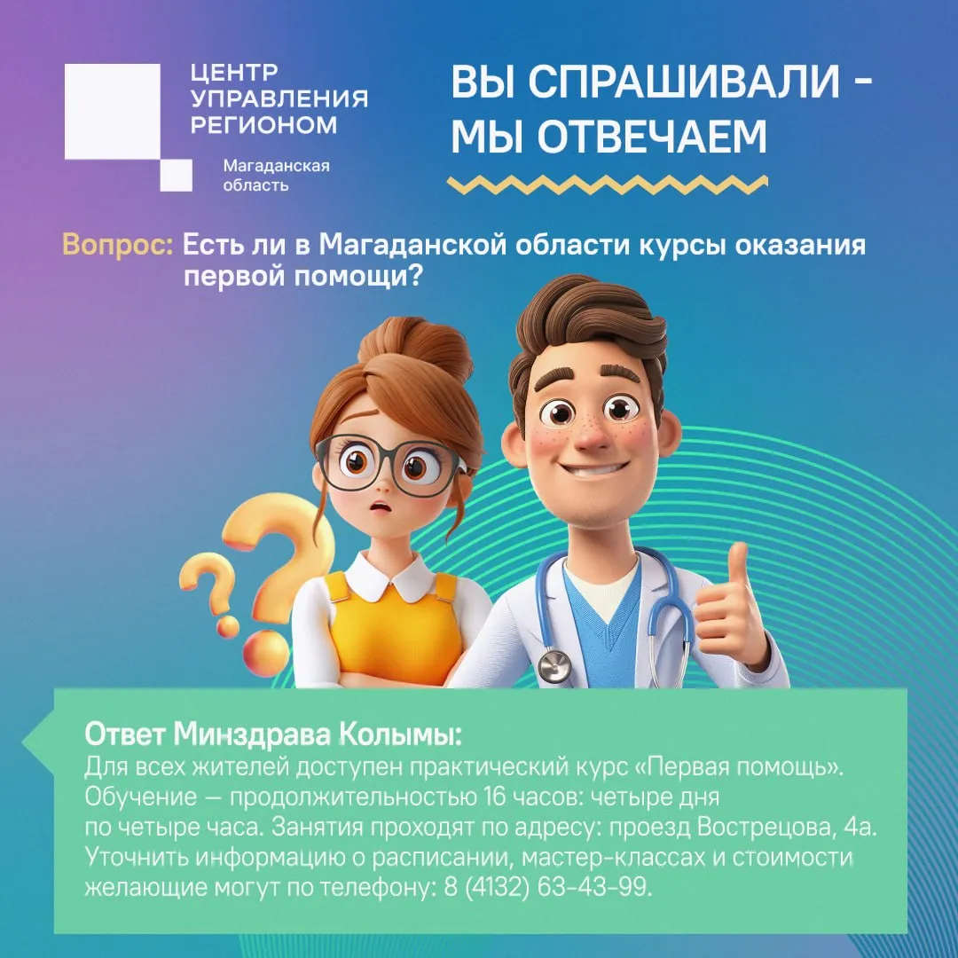 Впереди сезон отпусков Многие жители региона вместе с детьми отправятся в центральные районы России В телеграм чате ЦУР колымчанка поинтересовалась где в Магадане можно получить навыки по оказанию первой медицинской помощи которые пригодились бы людям любого возраста Специалисты Центра управления регионом связались с министерством здравоохранения и демографической политики Магаданской области В ведомстве отметили тематические мастер классы организуют для школьников в начале учебного года Подобные занятия для всех желающих проходят и на базе станции скорой медицинской помощи в областном центре Подробности в карточке
