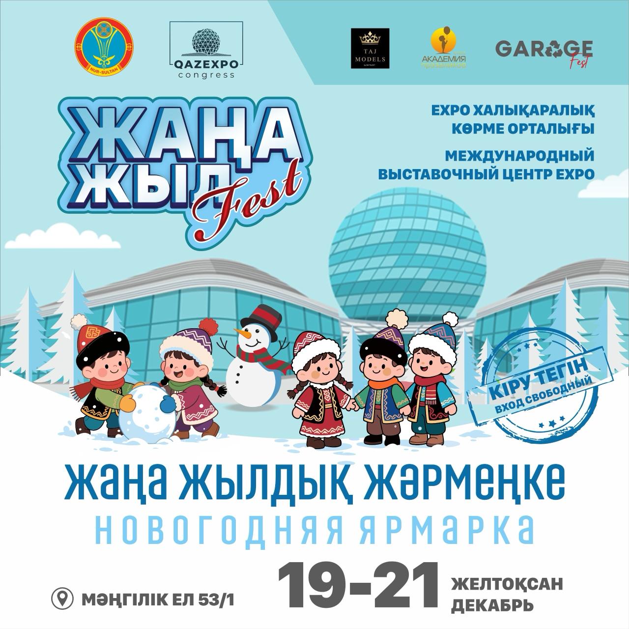 Новогодняя ярмарка Жаңа жыл Fest пройдёт в Астане С 19 по 21 декабря в международном выставочном центре EXPO состоится новогодняя ярмарка Жаңа жыл Fest Вас ждут идеи для новогодних подарков декор гастрономия розыгрыши интерактивы и праздничные шоу детские утренники флешмобы мастер классы уникальные изделия ремесленников диджей сеты и вечерняя программа Даты и время 19 21 декабря 10 00 20 00 Адрес проспект Мангилик 53 1 Партнёрский материал t me orda kz