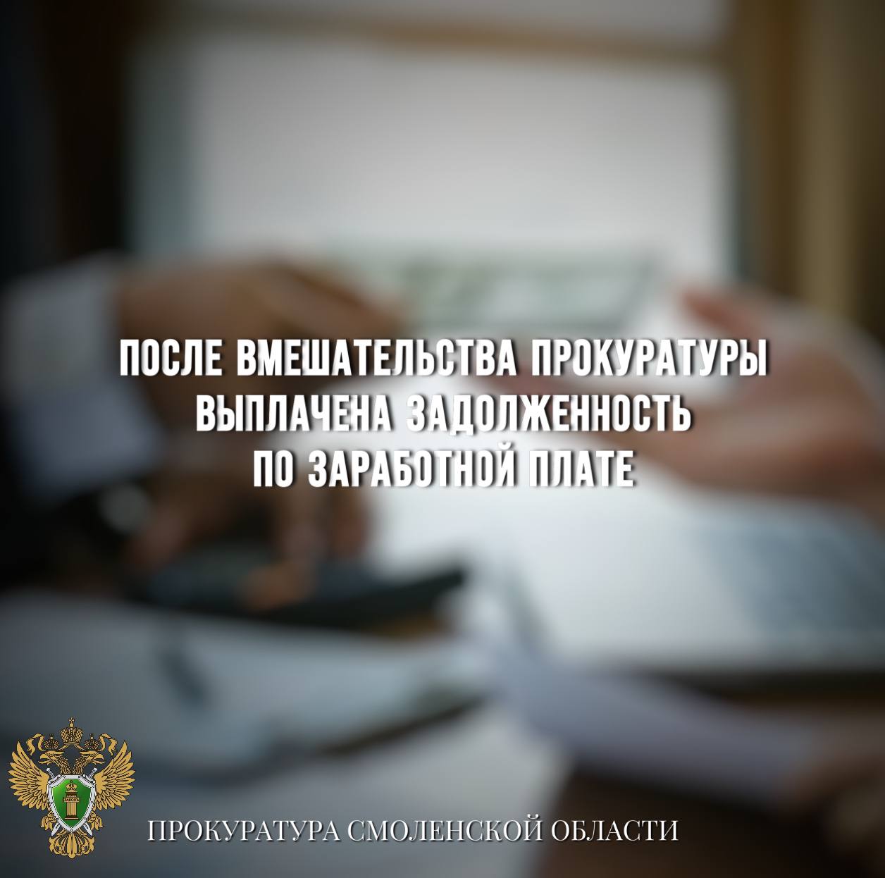 После вмешательства прокуратуры выплачена задолженность по заработной плате в размере более 2 млн рублей   0  Прокуратура г. Десногорск провела проверку исполнения трудового законодательства.   Установлено, что у одной из коммерческих организаций образовалась задолженность по заработной плате перед 46 работниками в размере более 2 млн рублей.    Прокуратура внесла представление.   Кроме того, по материалам прокурорской проверки руководитель организации привлечен к административной ответственности по ч. 6 ст. 5.27 КоАП РФ  невыплата в установленный срок заработной платы .   Благодаря вмешательству прокуратуры задолженность по заработной плате погашена.