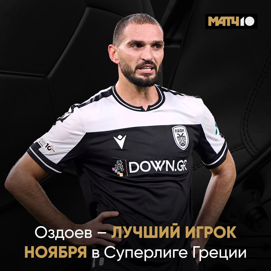 Магомед Оздоев стал лучшим игроком ноября в чемпионате Греции Полузащитник ПАОКа победил в голосовании болельщиков набрав 34 48 В прошлом месяце он сделал два дубля news matchtv