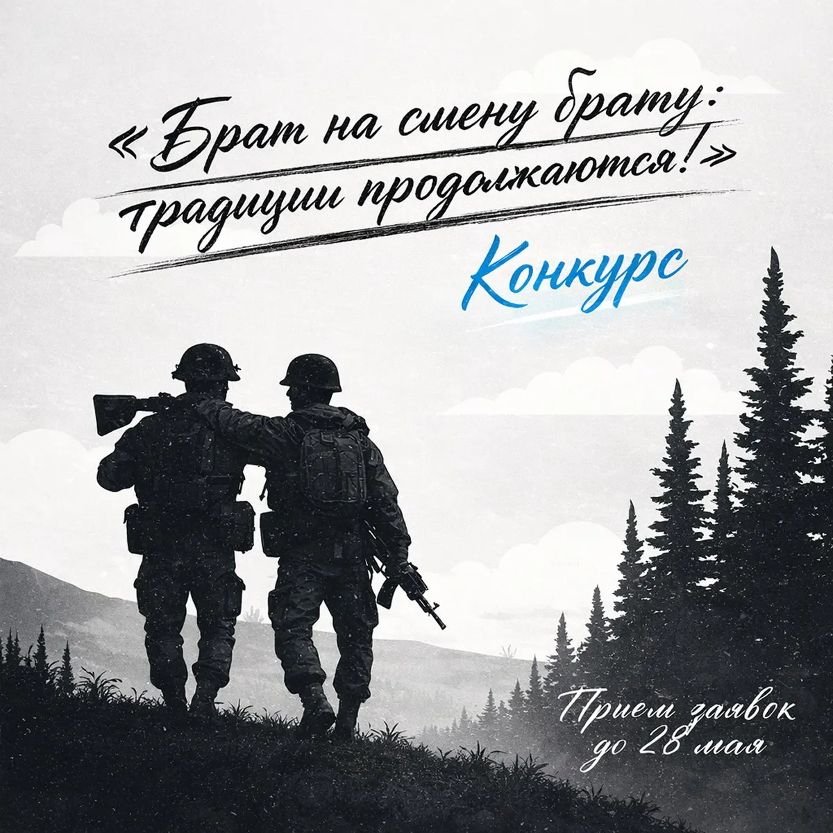 Жители Камчатки могут принять участие в конкурсе Брат на смену брату традиция продолжается Конкурс посвящён Году единства народов России а также направлен на патриотическое воспитание и сохранение культурного наследия Участвовать могут школьники от 11 лет студенты и взрослые из России стран СНГ и АТР Работы принимаются в виде проектов статей эссе стихов сценариев живописи песен видео фото игр и др Зарегистрироваться можно до 26 мая через форму forms yandex ru u 699fa6a295add51c1c8be1c0 Конкурс пройдёт в несколько этапов и завершится в сентябре 2026 года Победителей наградят во Владивостоке Подробности в положении о конкурсе 49gov ru common upload 1 editor file Polozhenie Brat na smenu Bratu 2026 docx